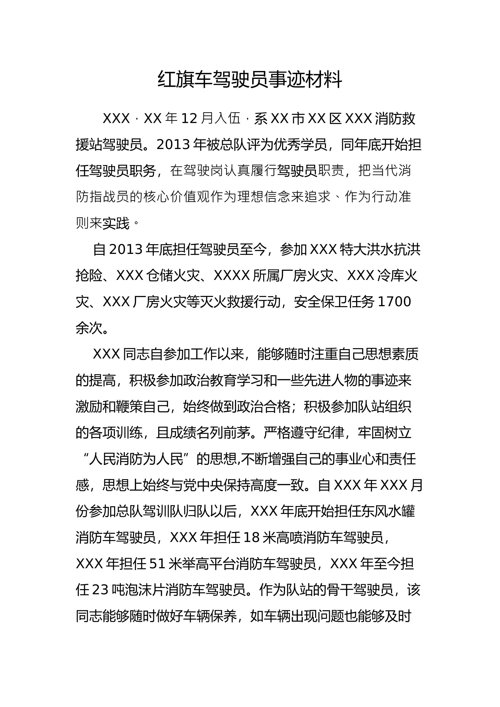 2022年红旗车驾驶员事迹材料.docx 第1页
