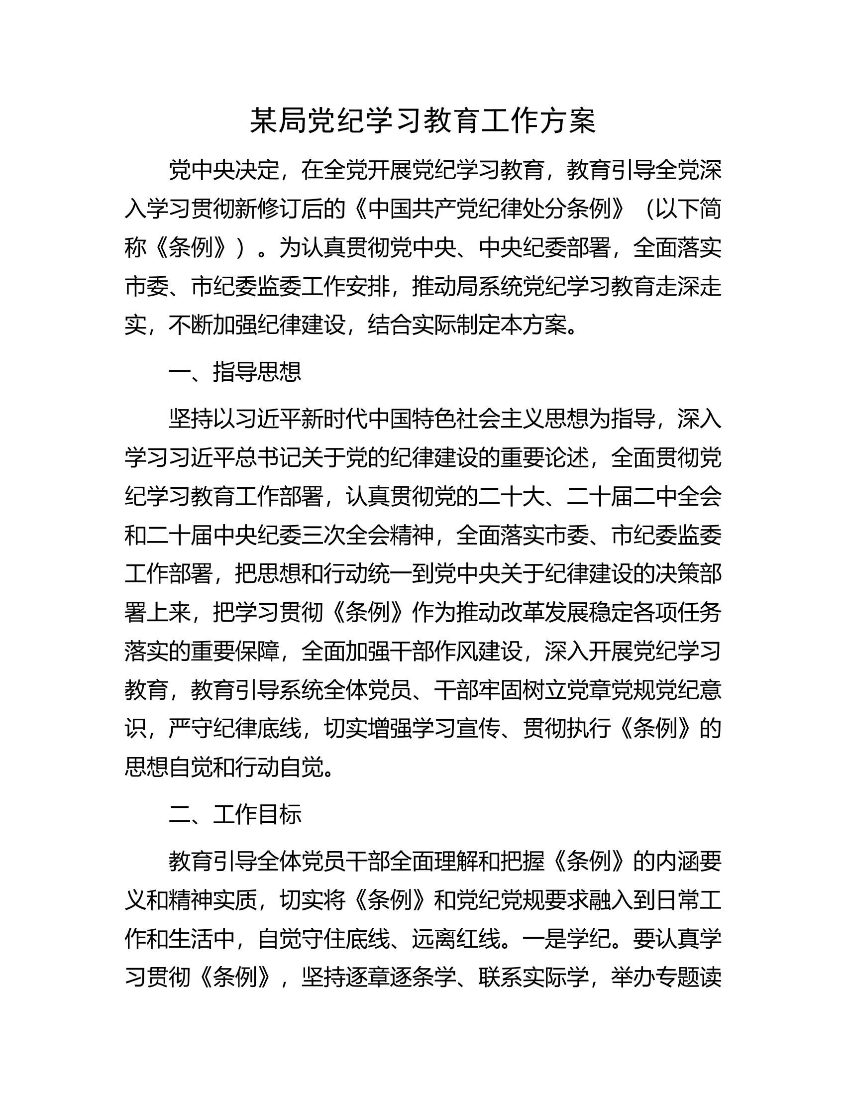 某局党纪学习教育工作方案.docx 第1页