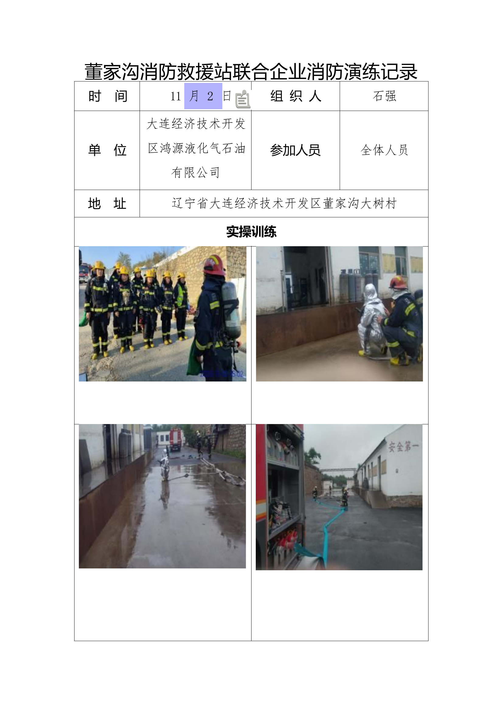 企业消防联合演练记录.docx 第1页