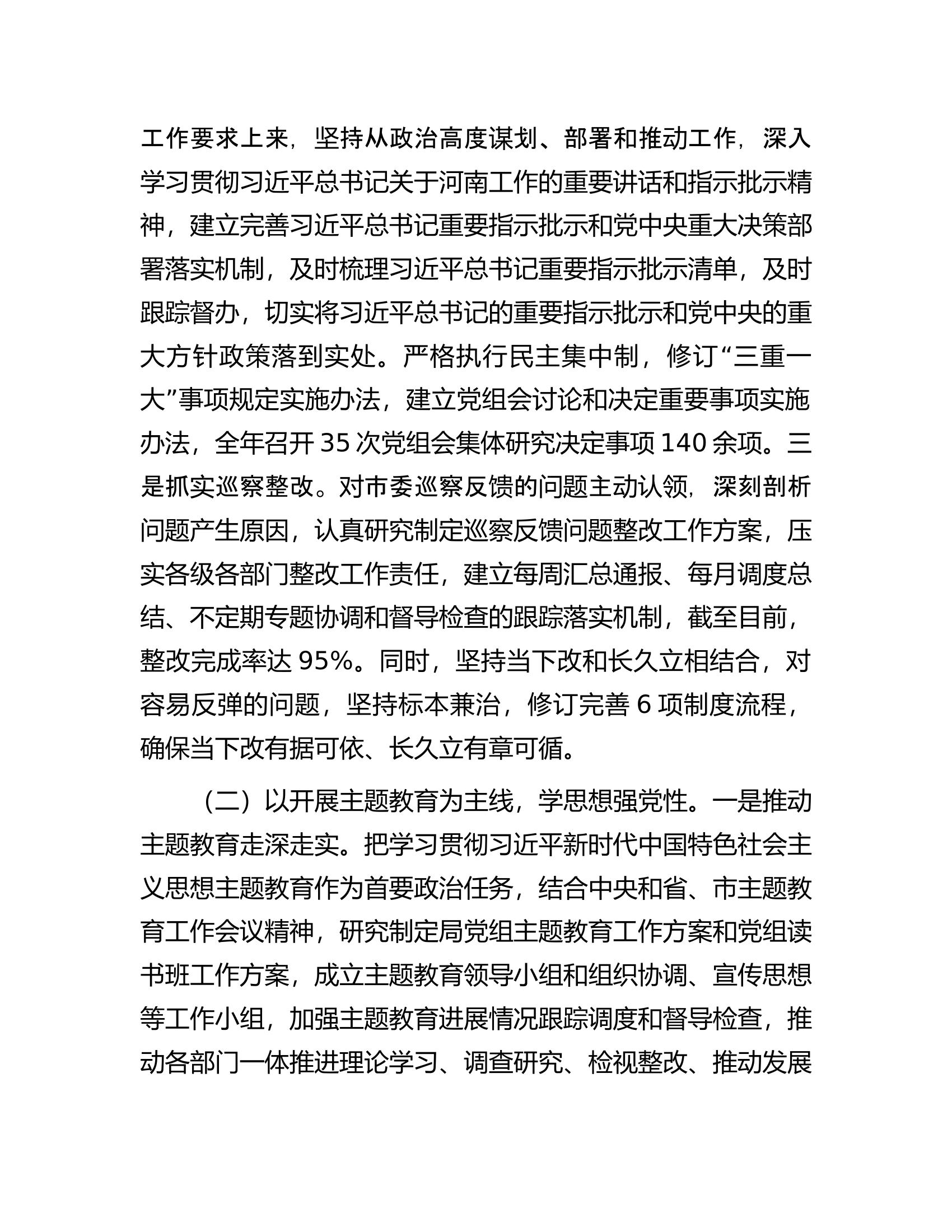 市局党组2023年度落实全面从严治党主体责任情况报告............docx 第2页
