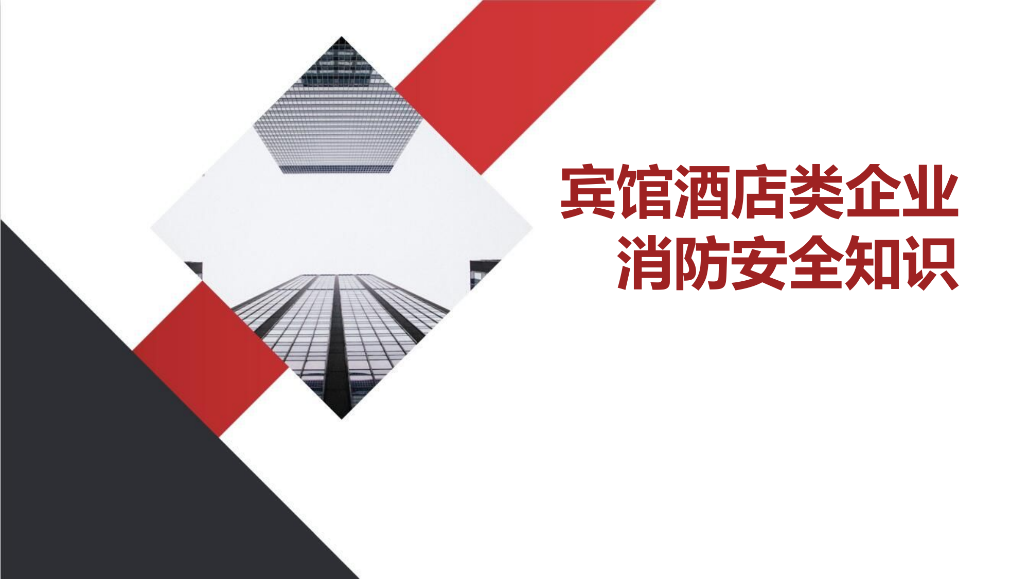 宾馆酒店类企业消防安全知识 .pptx 第1页