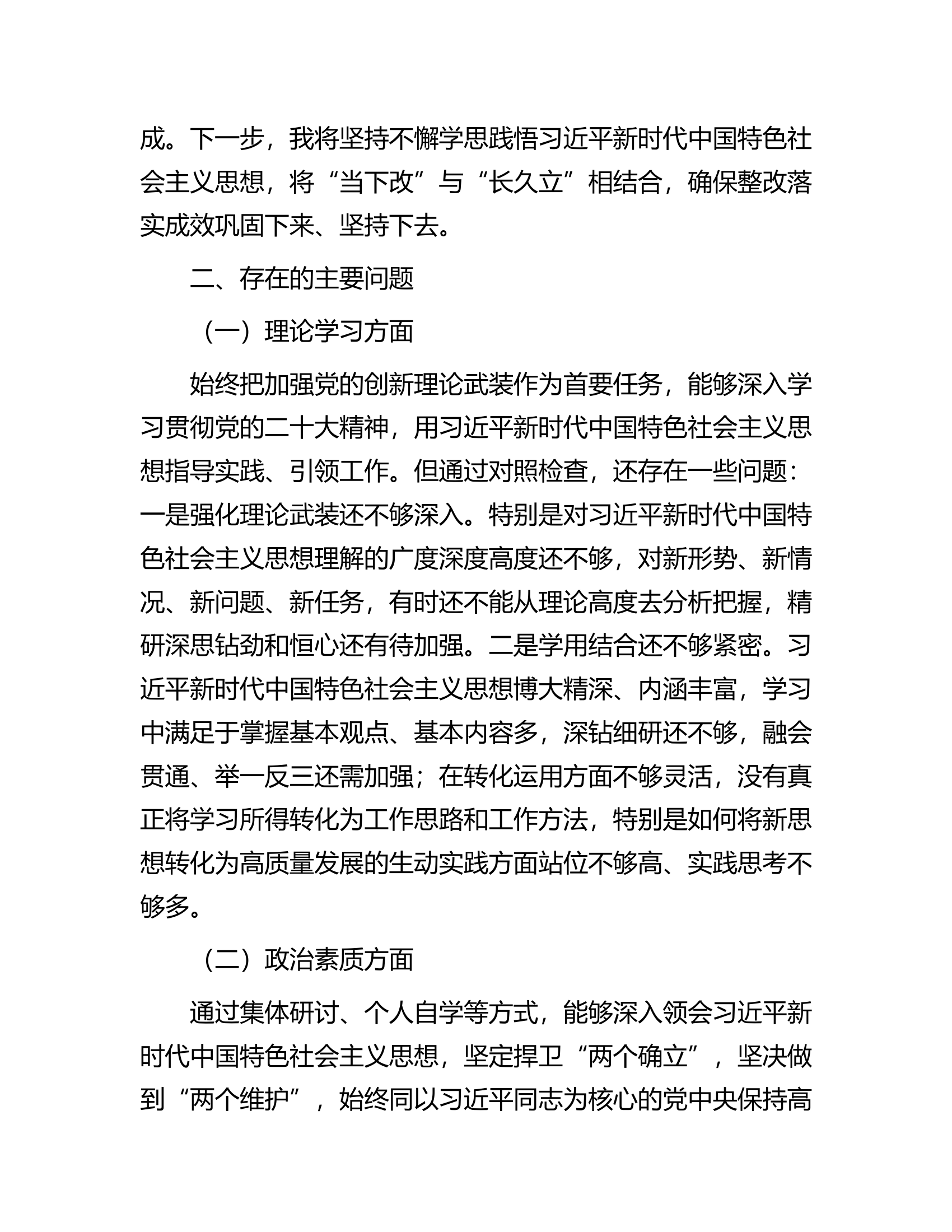 主题教育专题民主生活会个人对照检查材料（六个方面）...................................docx 第2页
