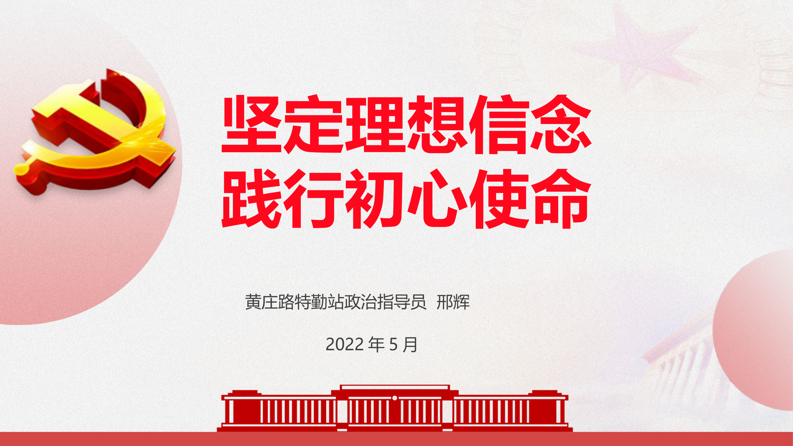 坚定理想信念践行初心使命.pptx 第1页