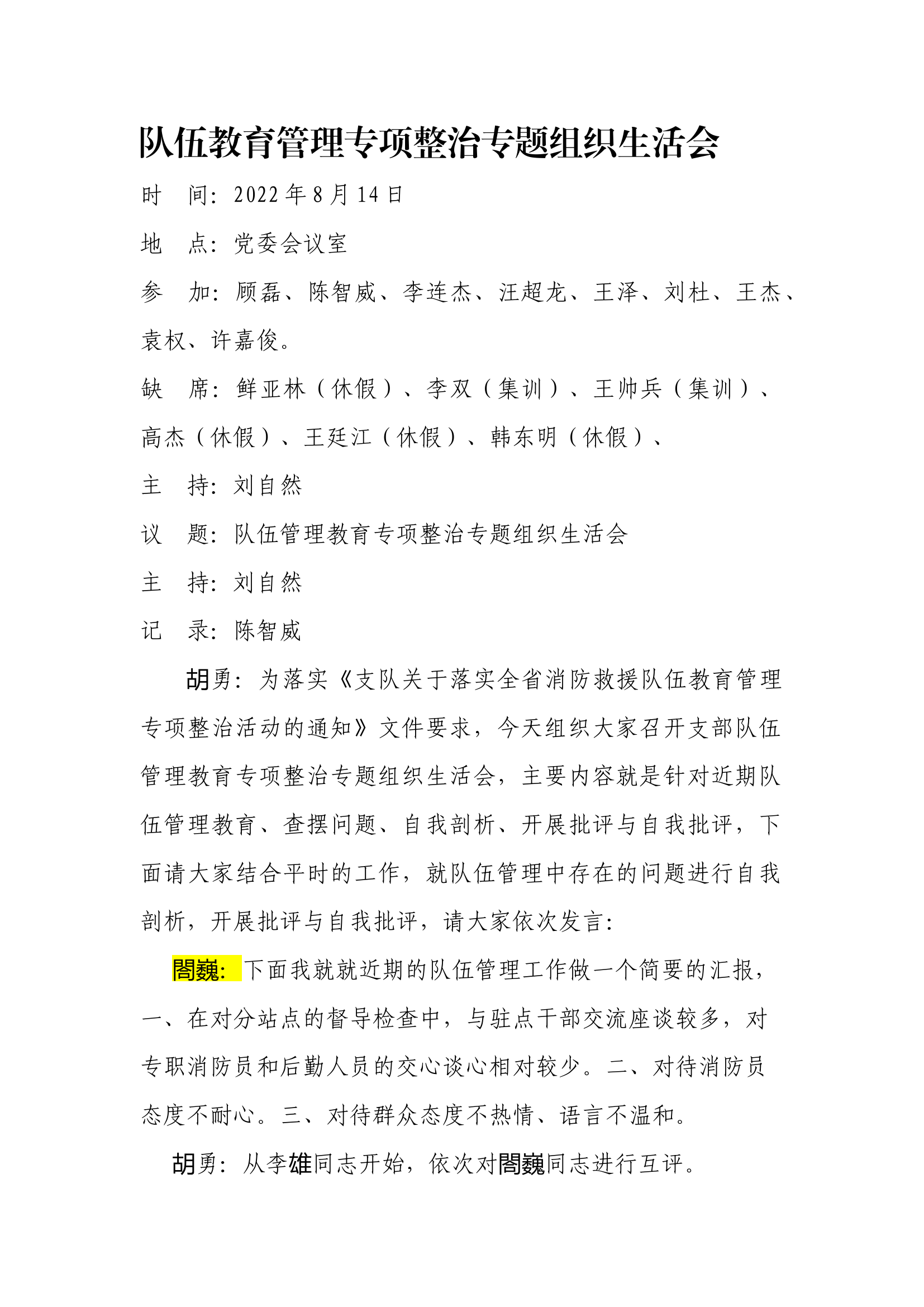 队伍教育管理专项整治专题组织生活会（五个查摆）.docx 第1页