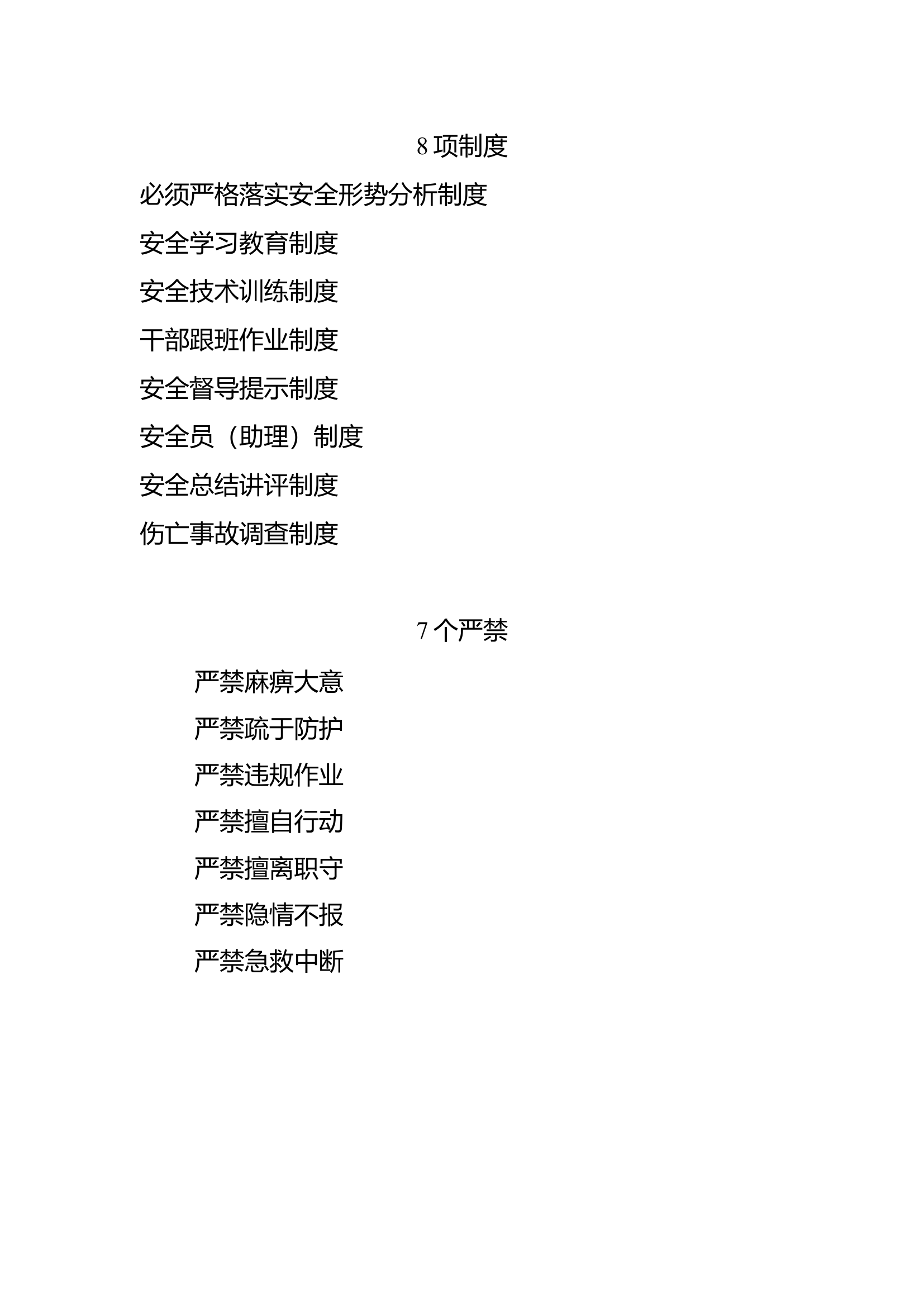 7个严禁8项制度.doc 第1页