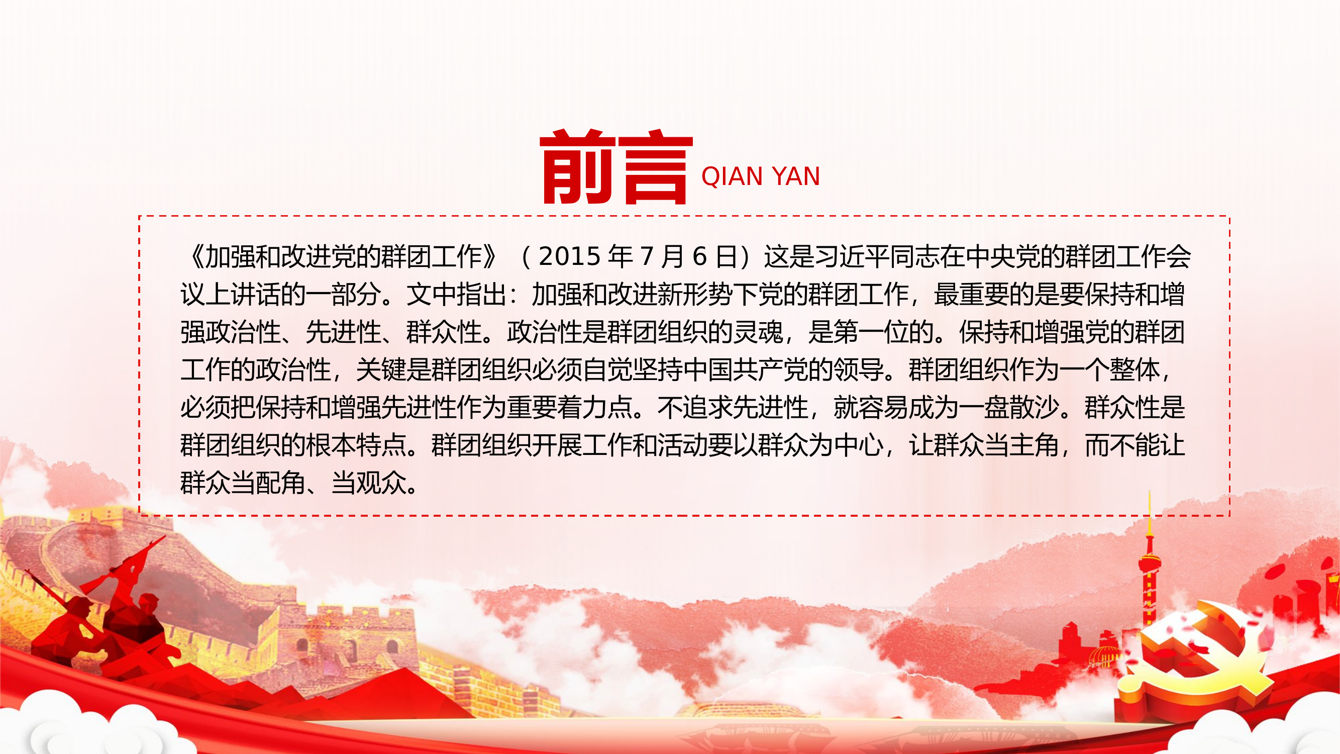 精品：党课：党的群团工作主题教育之保持和增强党的群团工作的政治性先进性群众性微党课.pptx 第2页