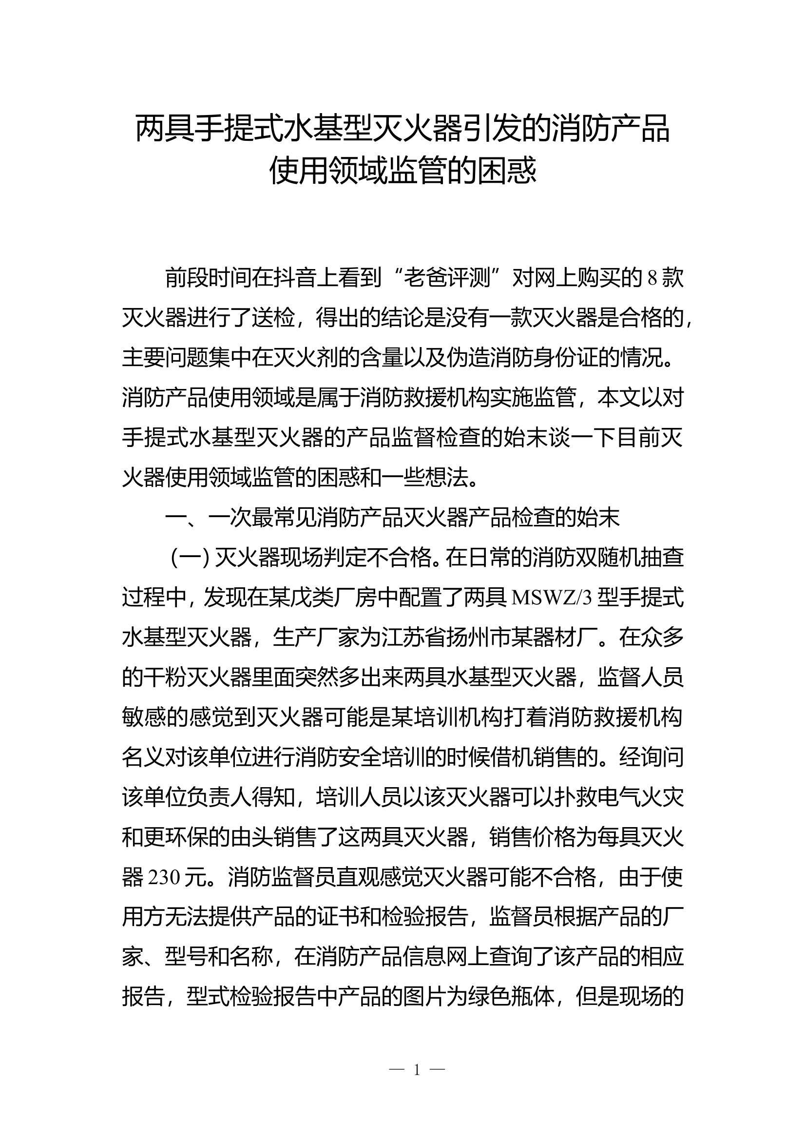 精品：b两具手提式水基型灭火器引发的消防产品使用领域监管的困惑.doc 第1页