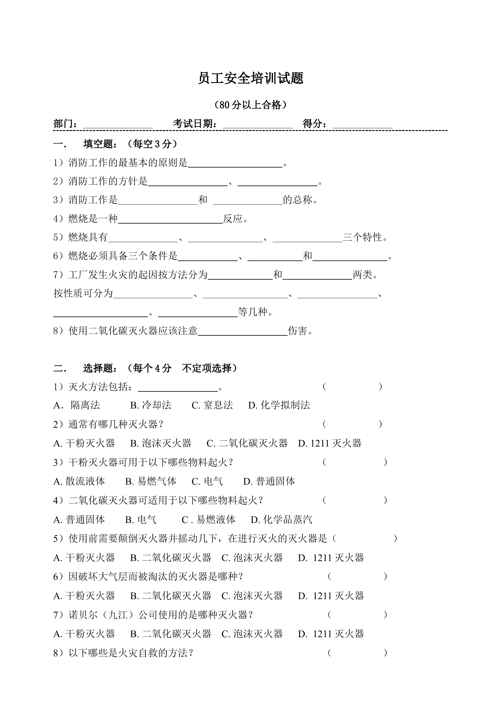 【题库】员工消防安全培训试题.docx 第1页