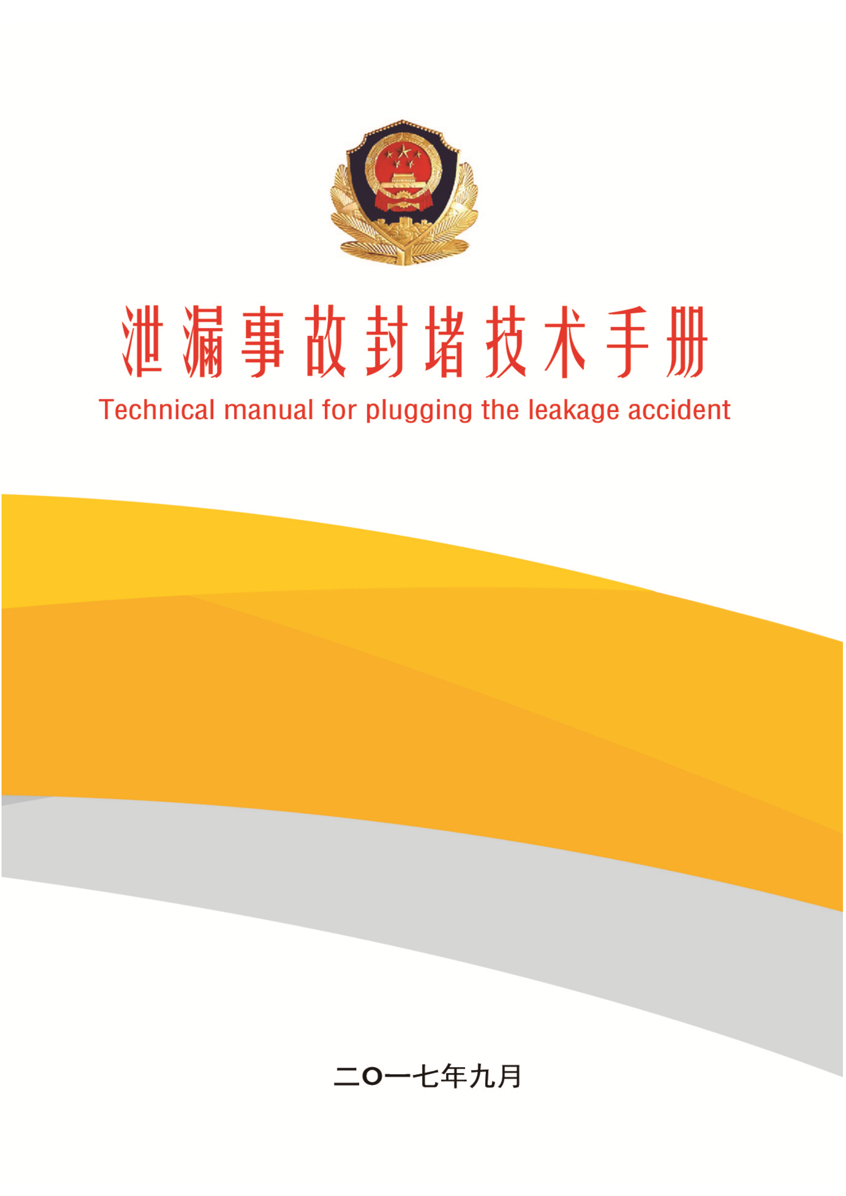 泄漏事故封堵技术.pdf 第1页