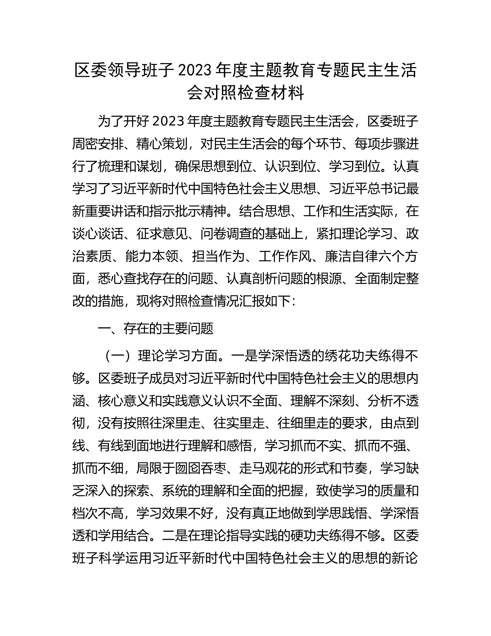 区委领导班子2023年度主题教育专题民主生活会对照检查材料.docx 第1页