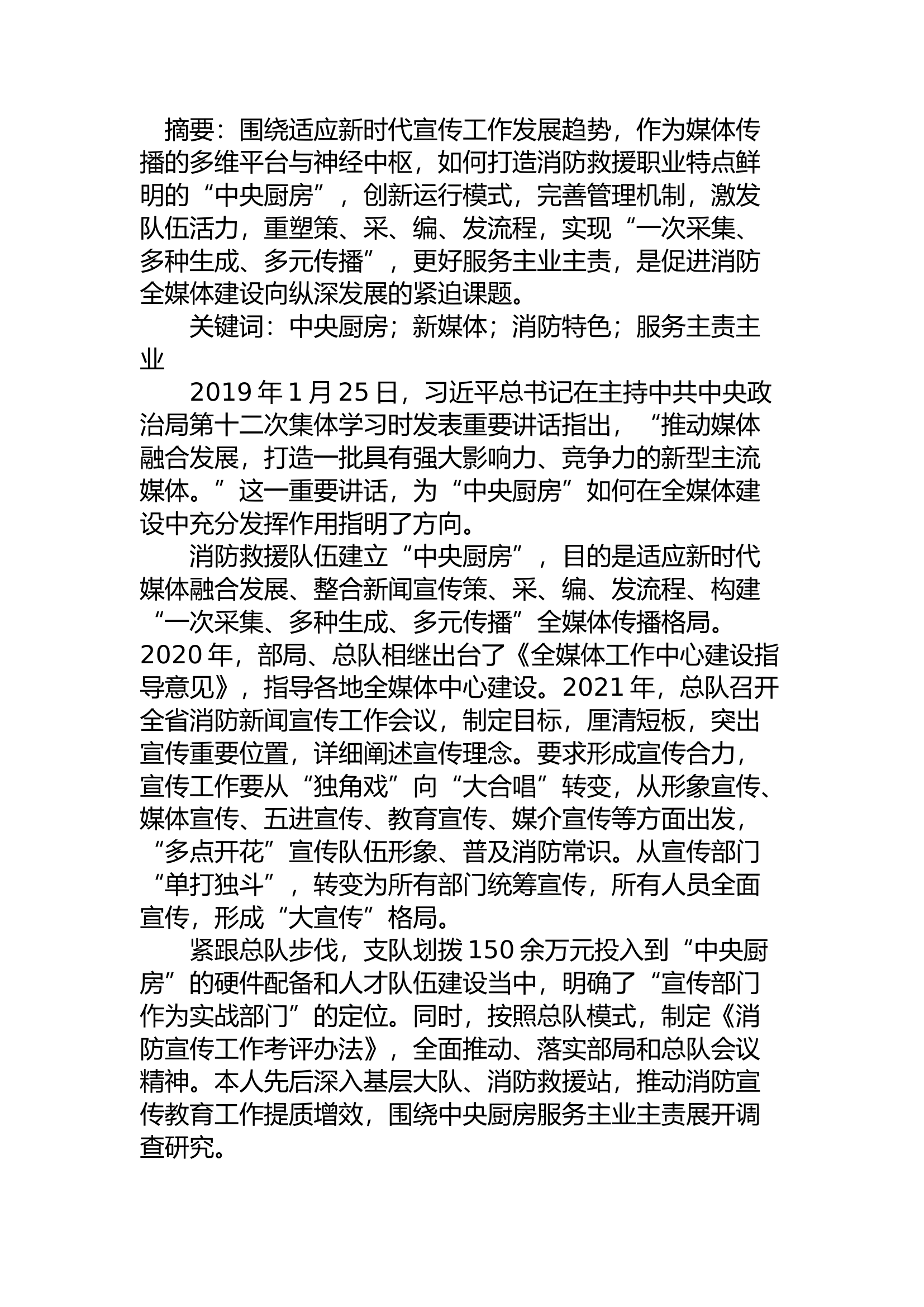 精品：a搭建中央厨房 打造全媒矩阵.docx 第1页