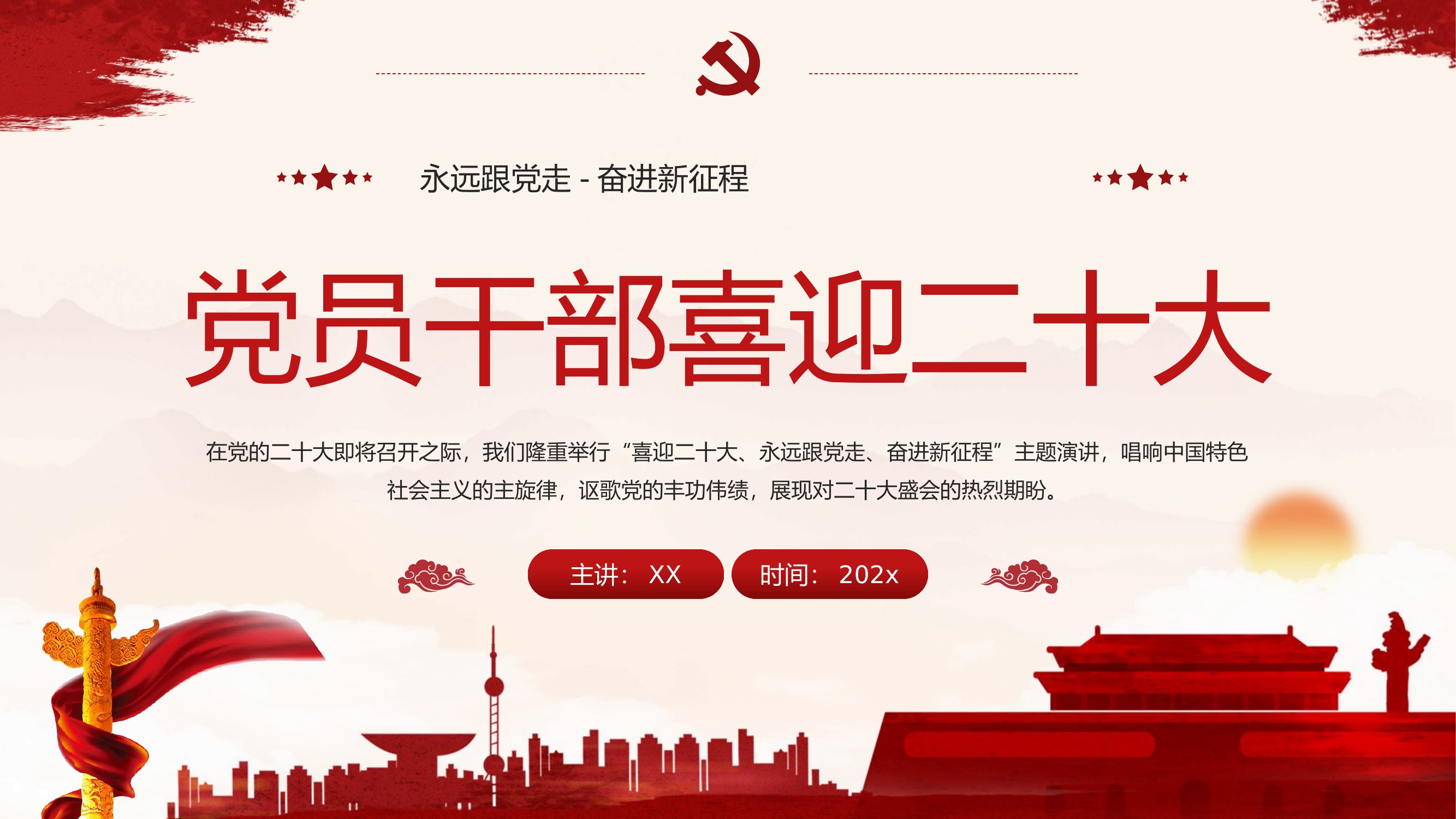 1007党员干部喜迎盛会PPT.pptx 第1页