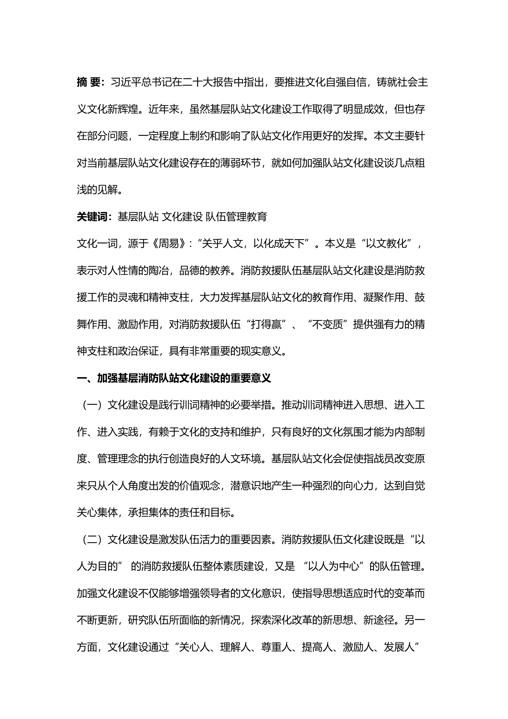 精品；b浅谈新形势下如何加强消防救援队伍基层队站文化建设.docx 第1页