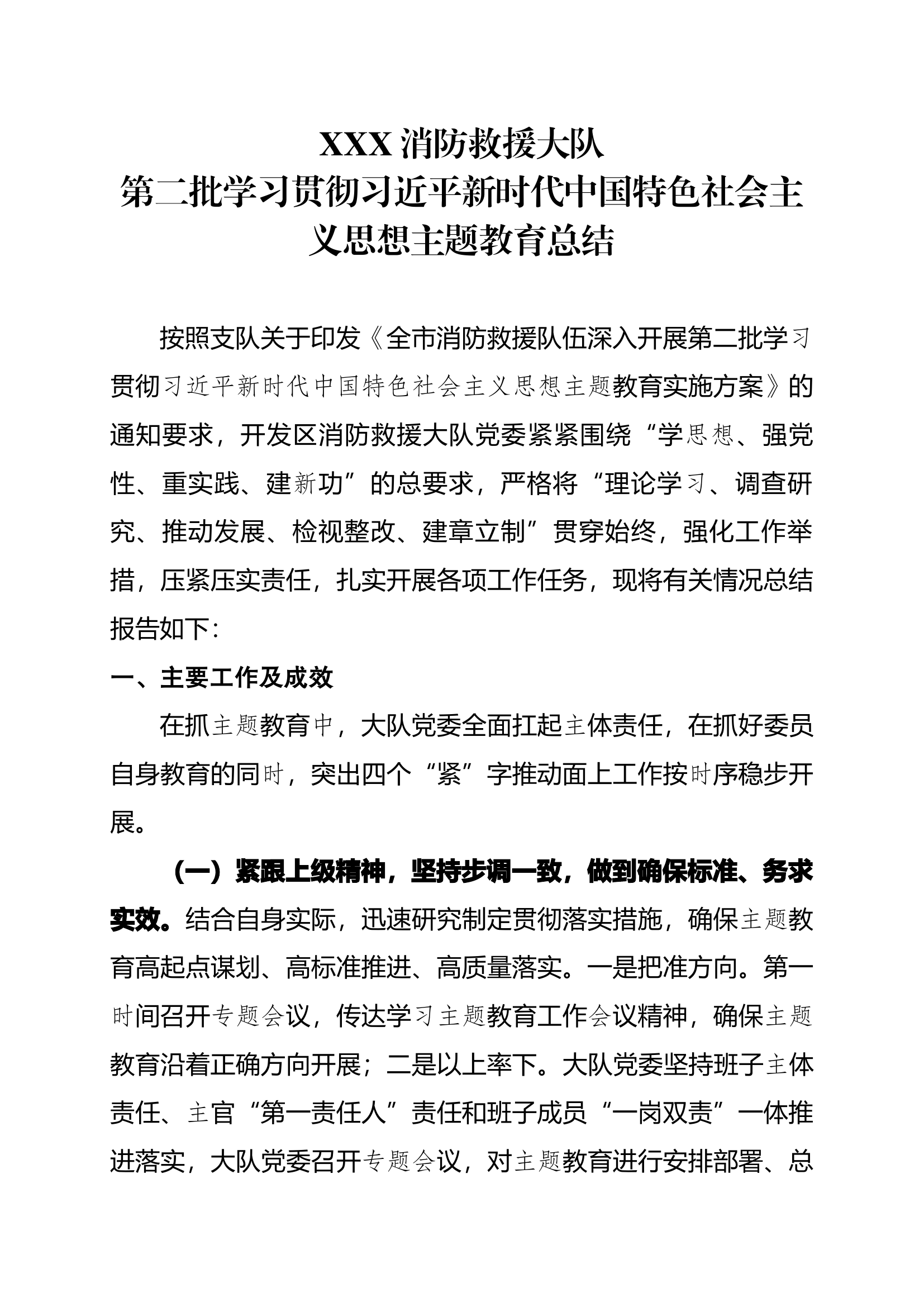 xxx大队第二批主题教育总结.docx 第1页