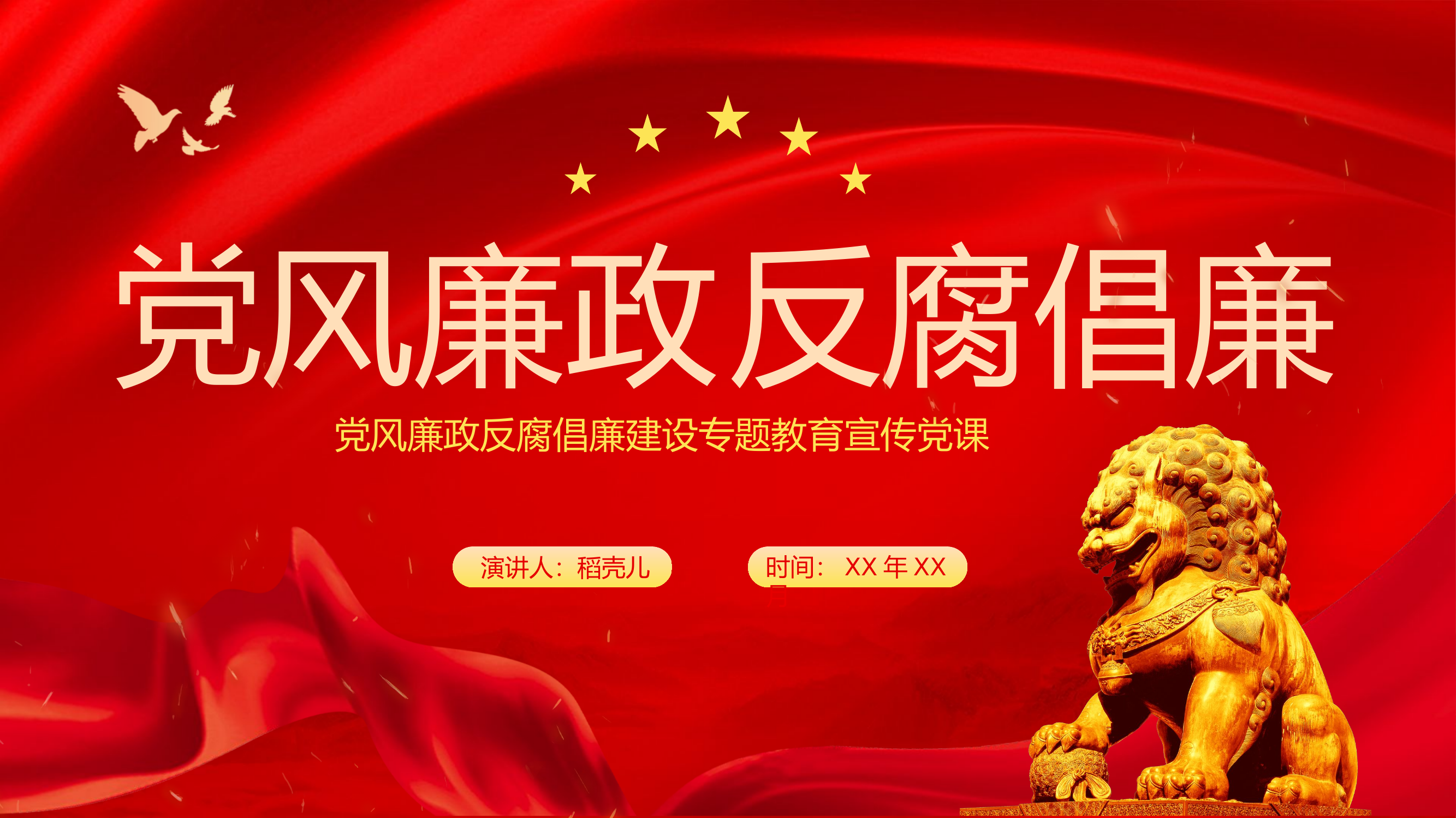 栀夏：廉政反腐倡廉建设专题教育宣传党课ppt.pptx 第1页