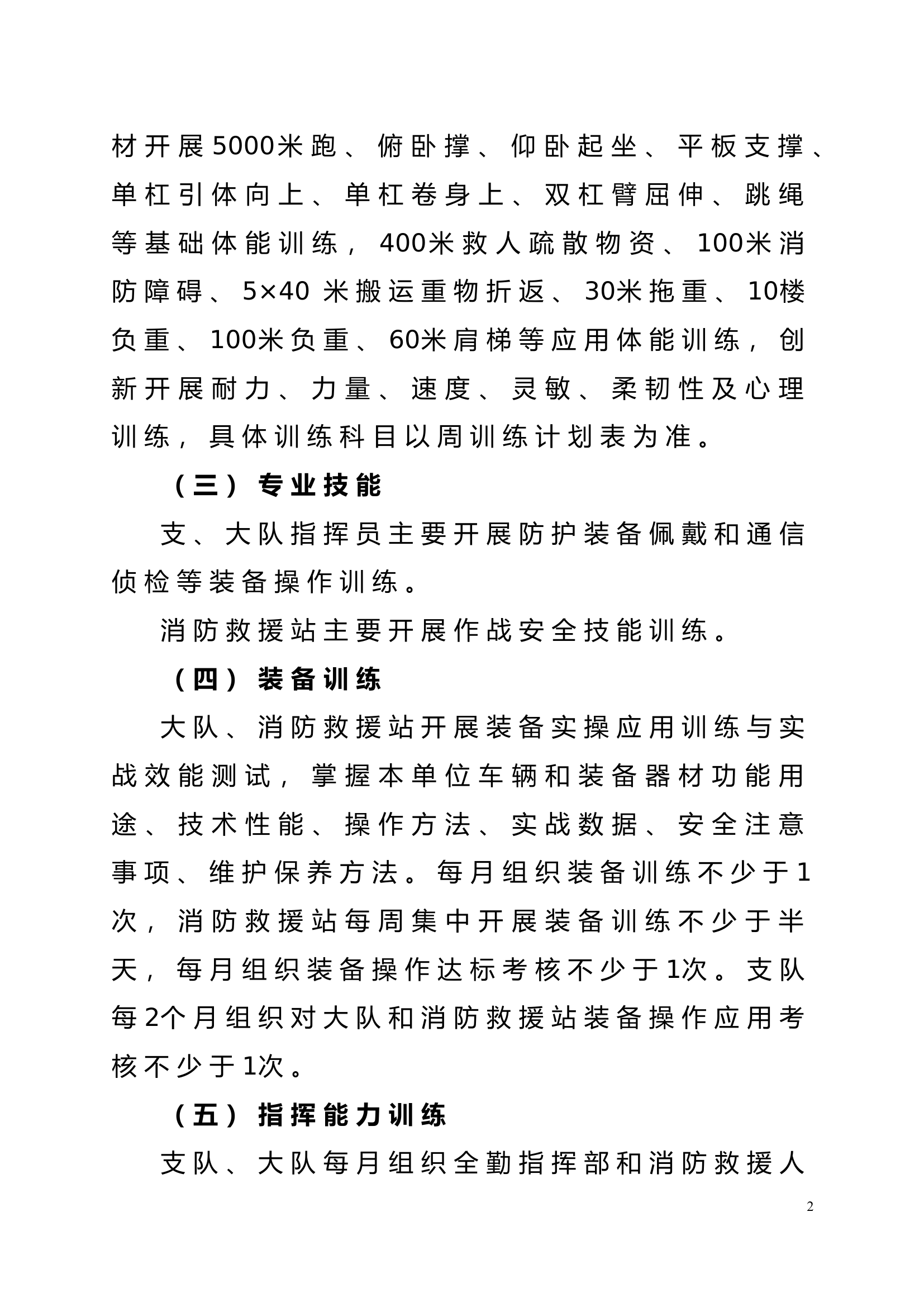 市消防救援支队12月份训练计划.doc 第2页