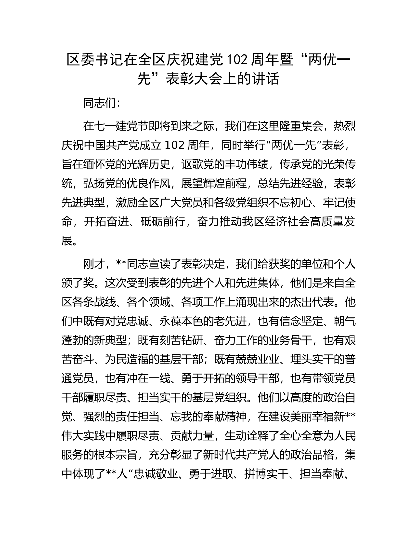 区委书记在全区庆祝建党102周年暨&ldquo;两优一先&rdquo;表彰大会上的讲话.docx 第1页