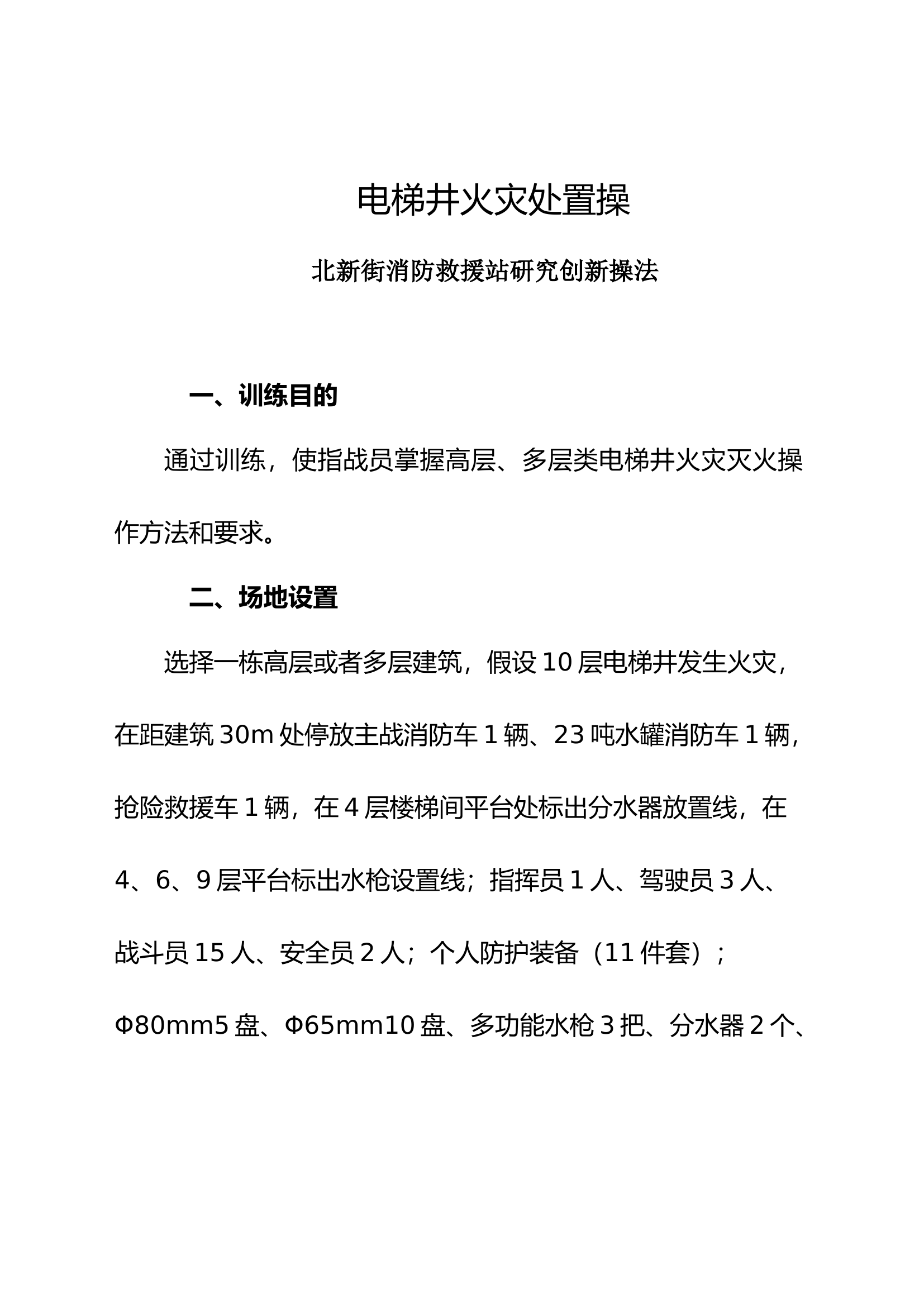 北新街高层电梯.docx 第1页