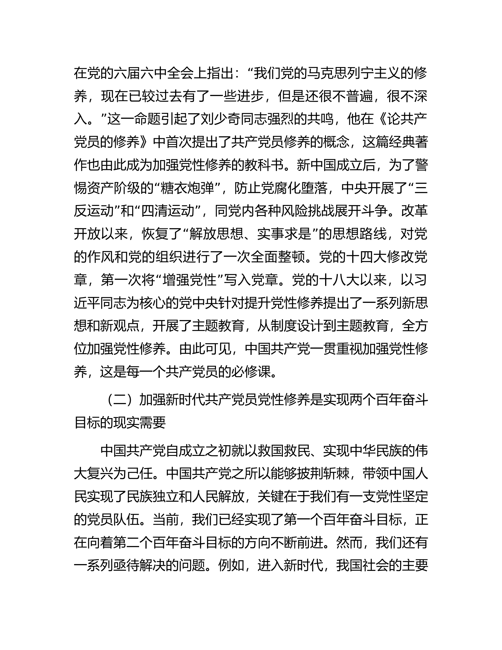 新时代共产党员的自我修养.docx 第2页
