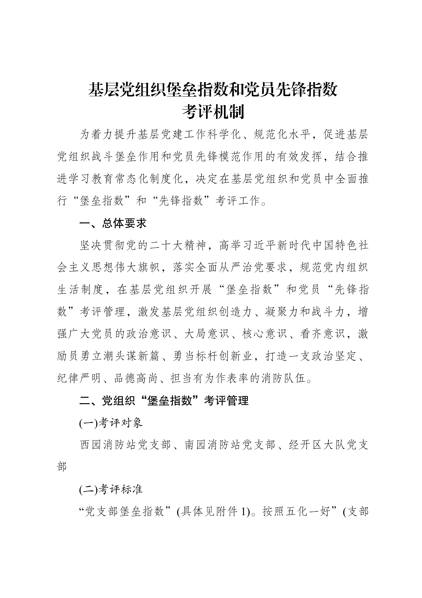 基层党组织堡垒指数和党员先锋指数.docx 第1页
