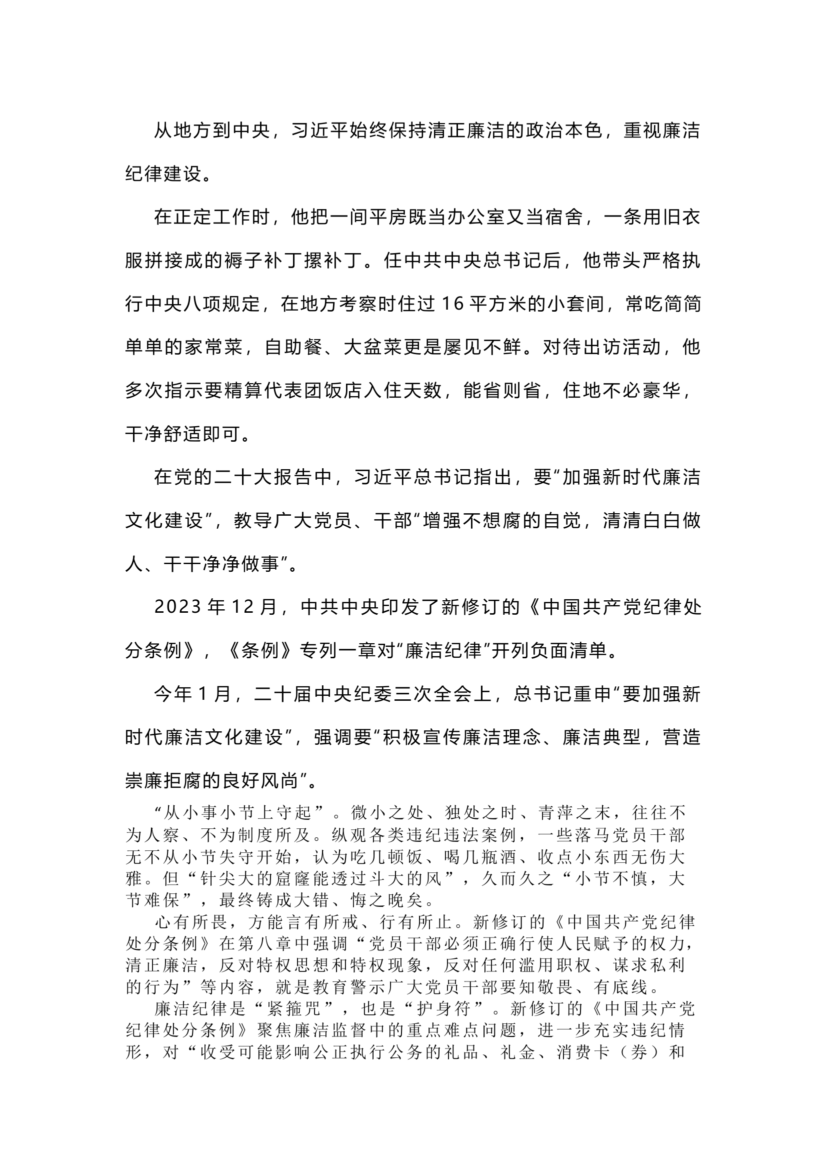 栀夏：总书记带头拉直廉洁纪律&ldquo;准绳&rdquo;.docx 第1页