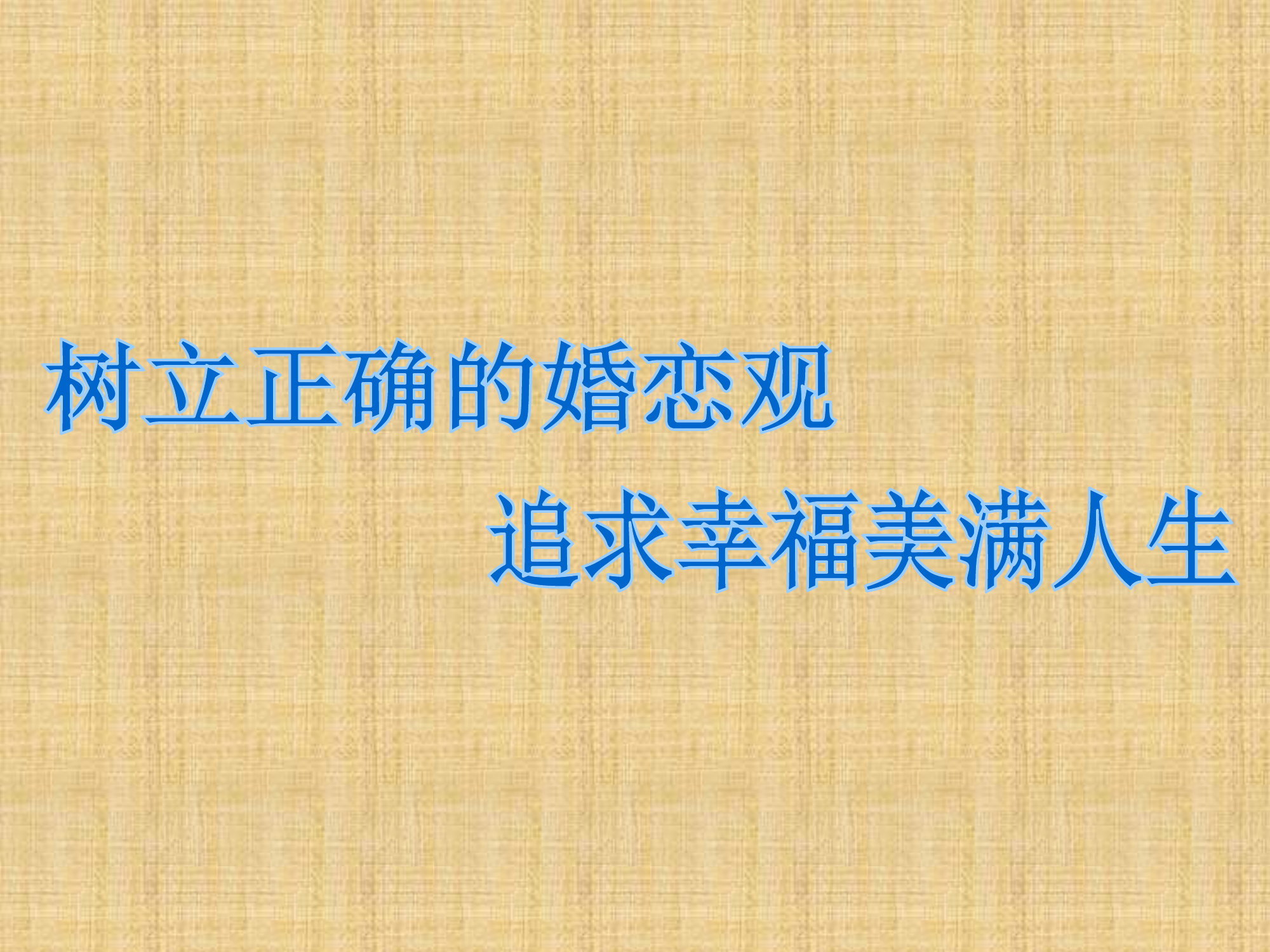树立正确的婚恋观 追求幸福美满人生.pptx 第1页