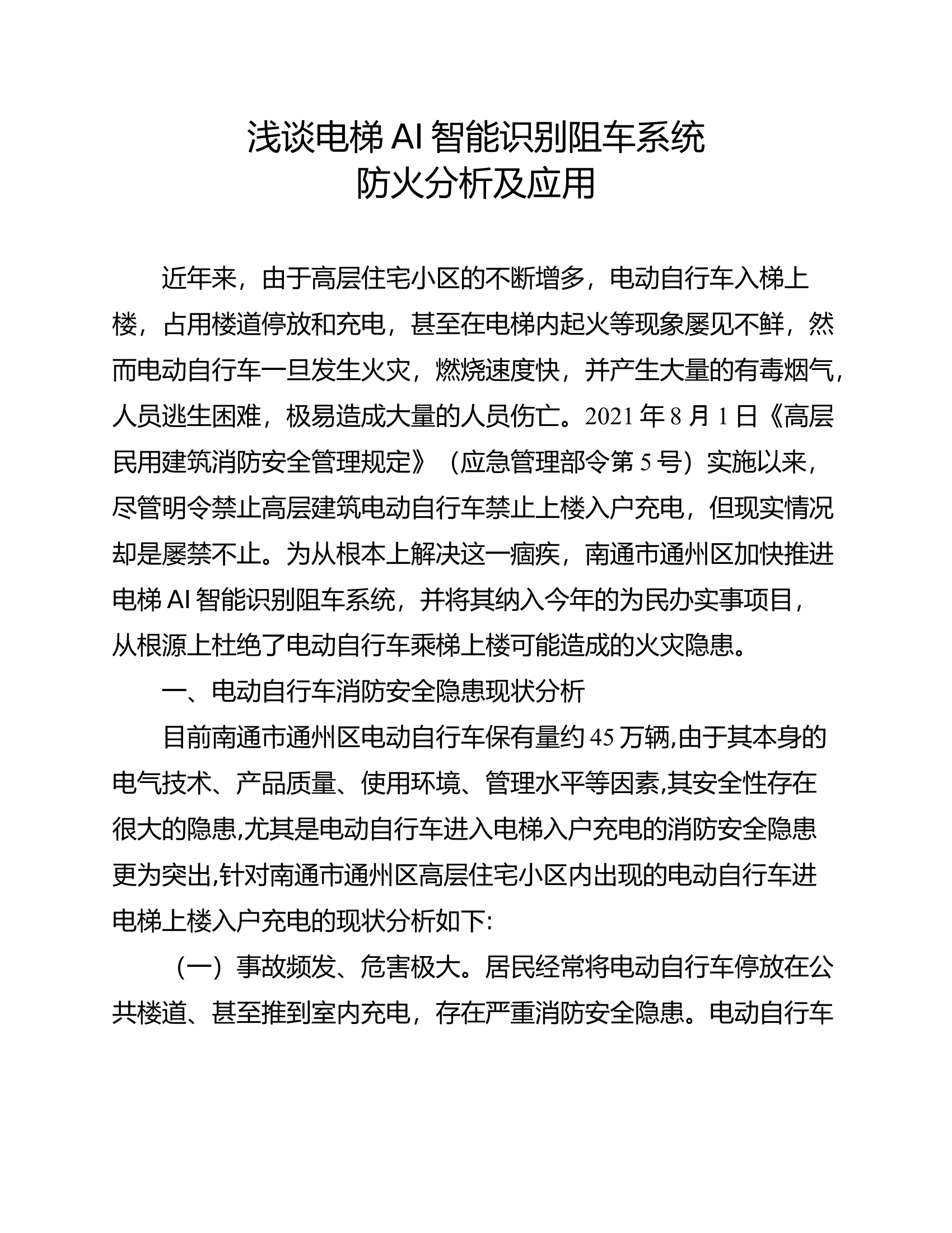 精品：浅谈电梯AI智能识别阻车系统防火分析及应用.doc 第1页