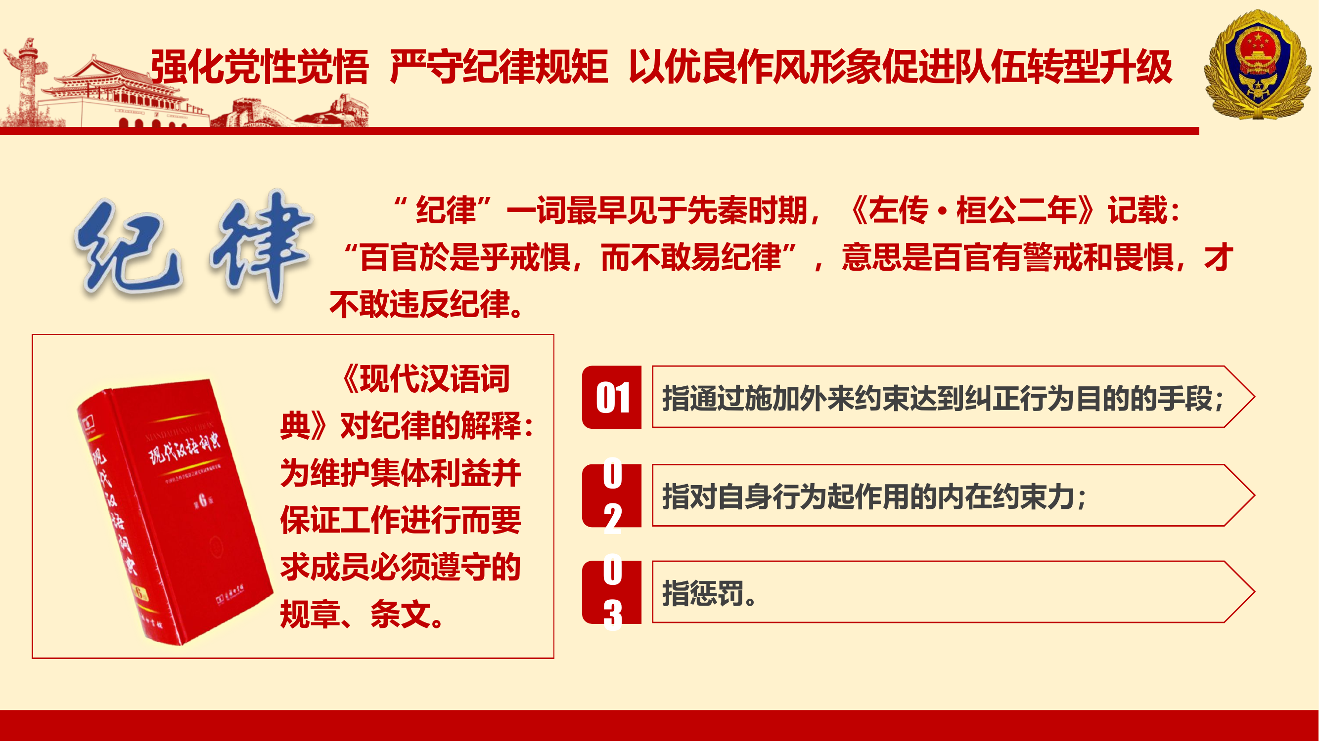 强化党性觉悟 严守纪律规矩  以优良作风形象促进队伍转型升级.pptx 第2页