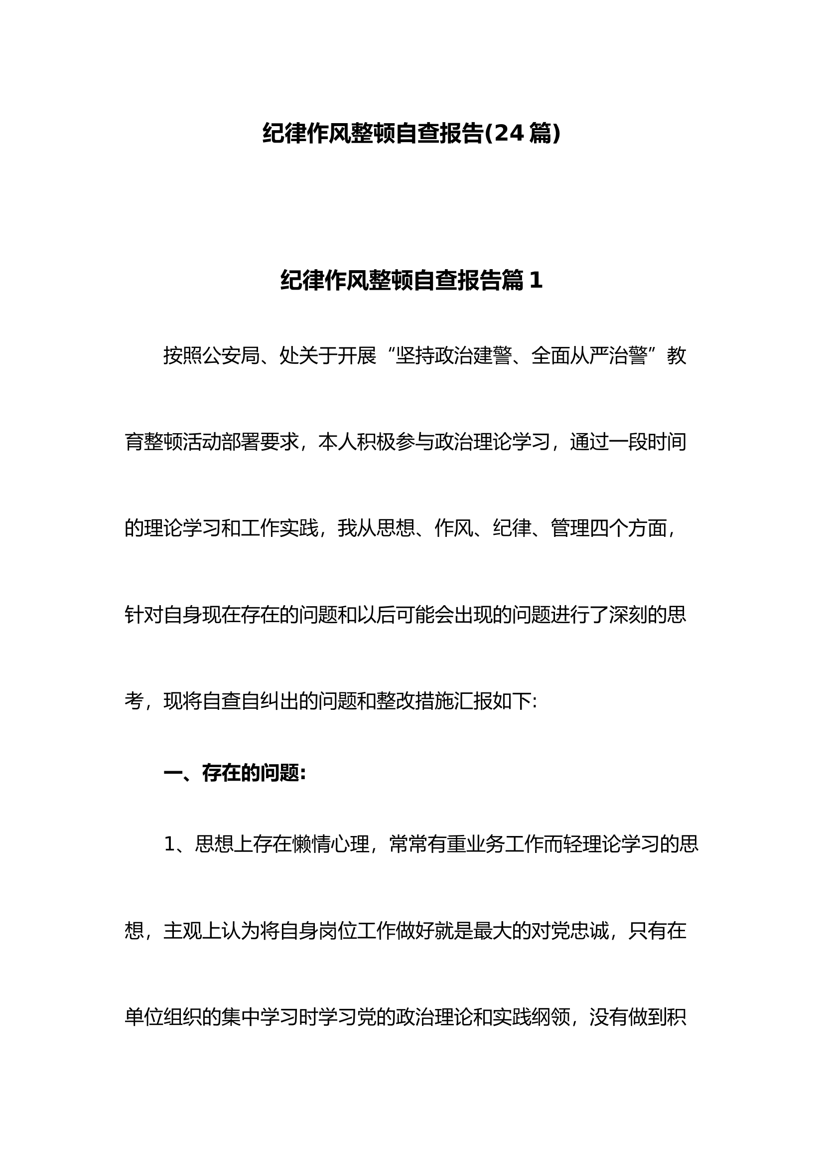 纪律作风整顿自查报告（24篇）.docx 第1页