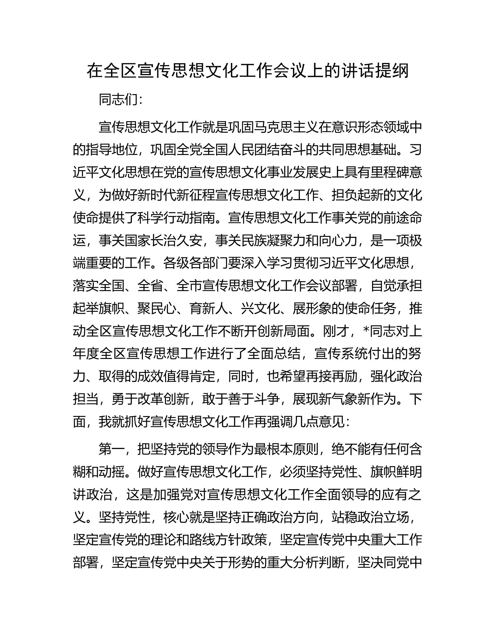 在全区宣传思想文化工作会议上的讲话提纲............docx 第1页