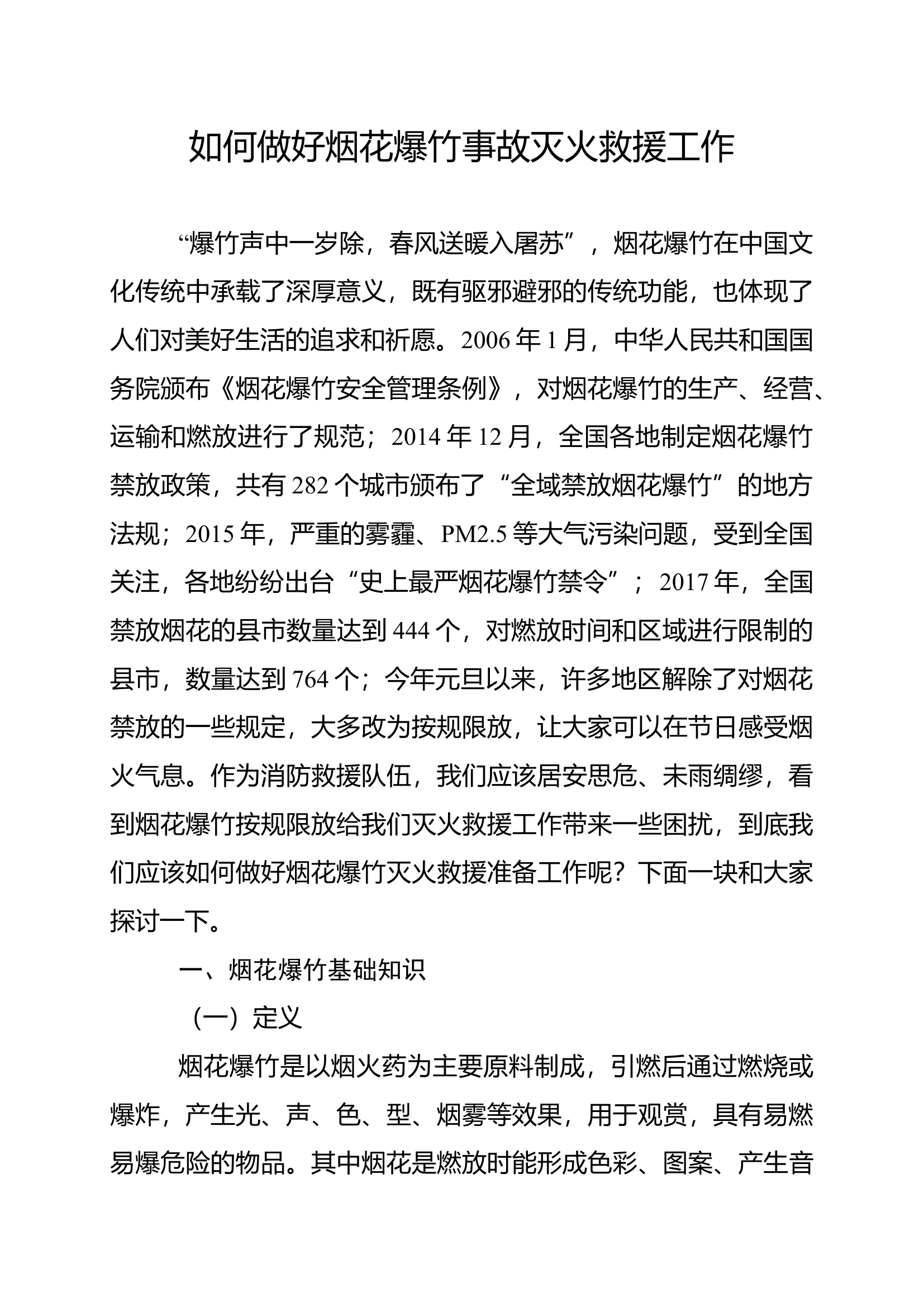 如何做好烟花爆竹事故灭火救援工作.docx 第1页