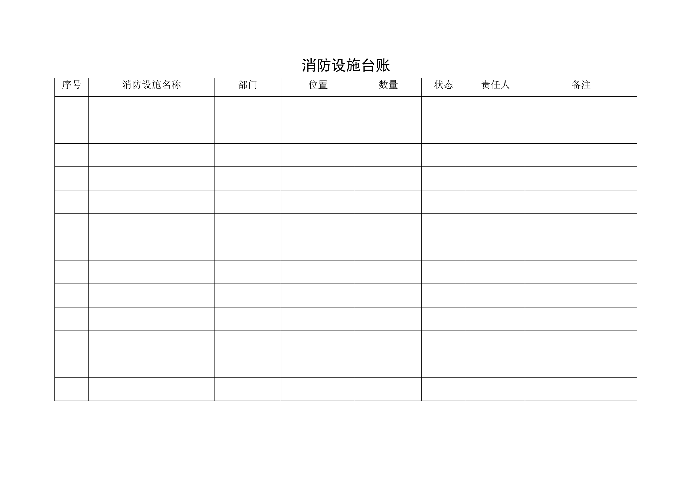 1. 消防设施管理台账.doc 第1页