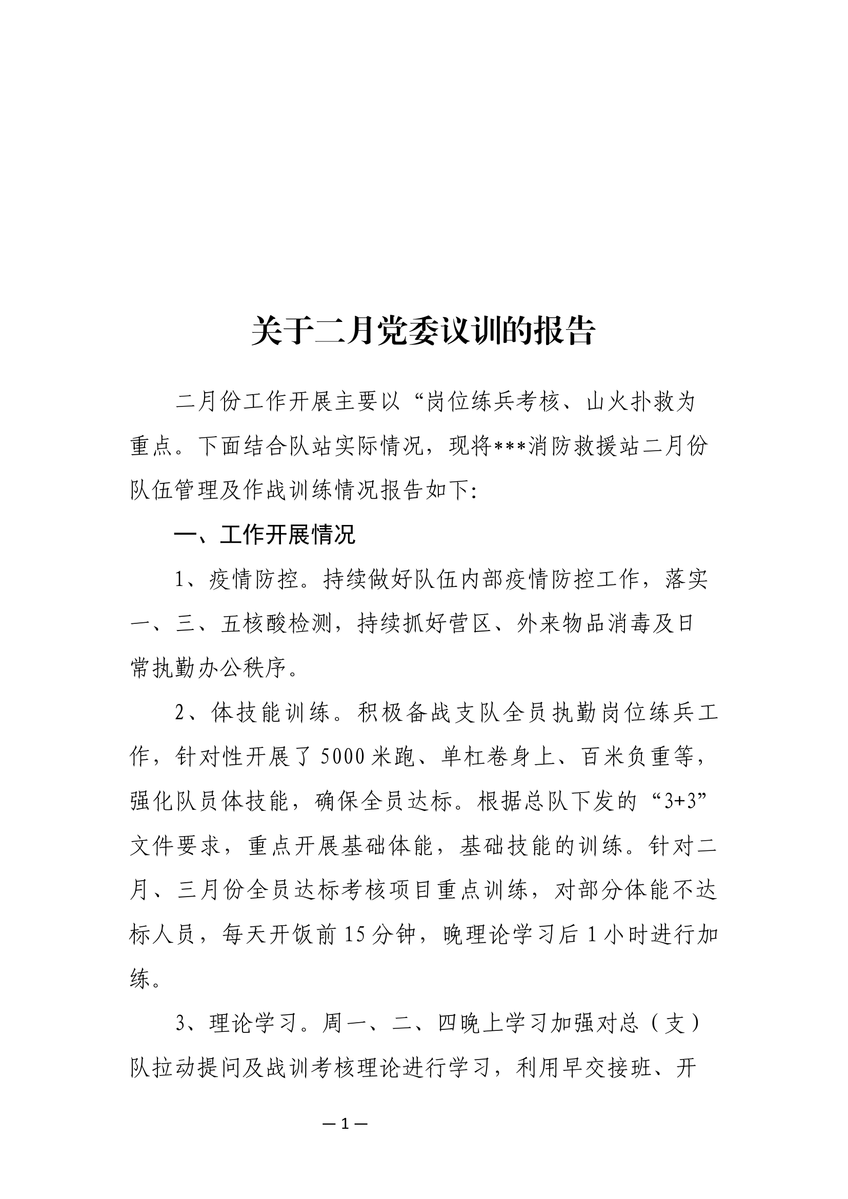 2023年2月党委议训的报告.docx 第1页