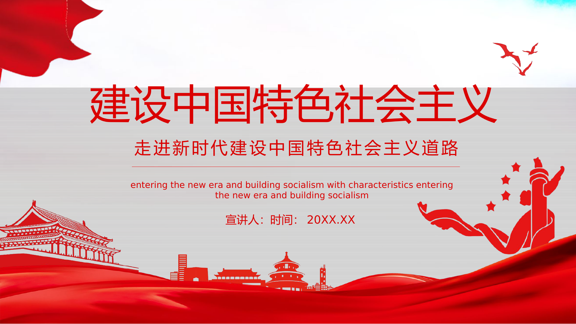 走进新时代建设中国特色社会主义道路动态PPT.pptx 第1页