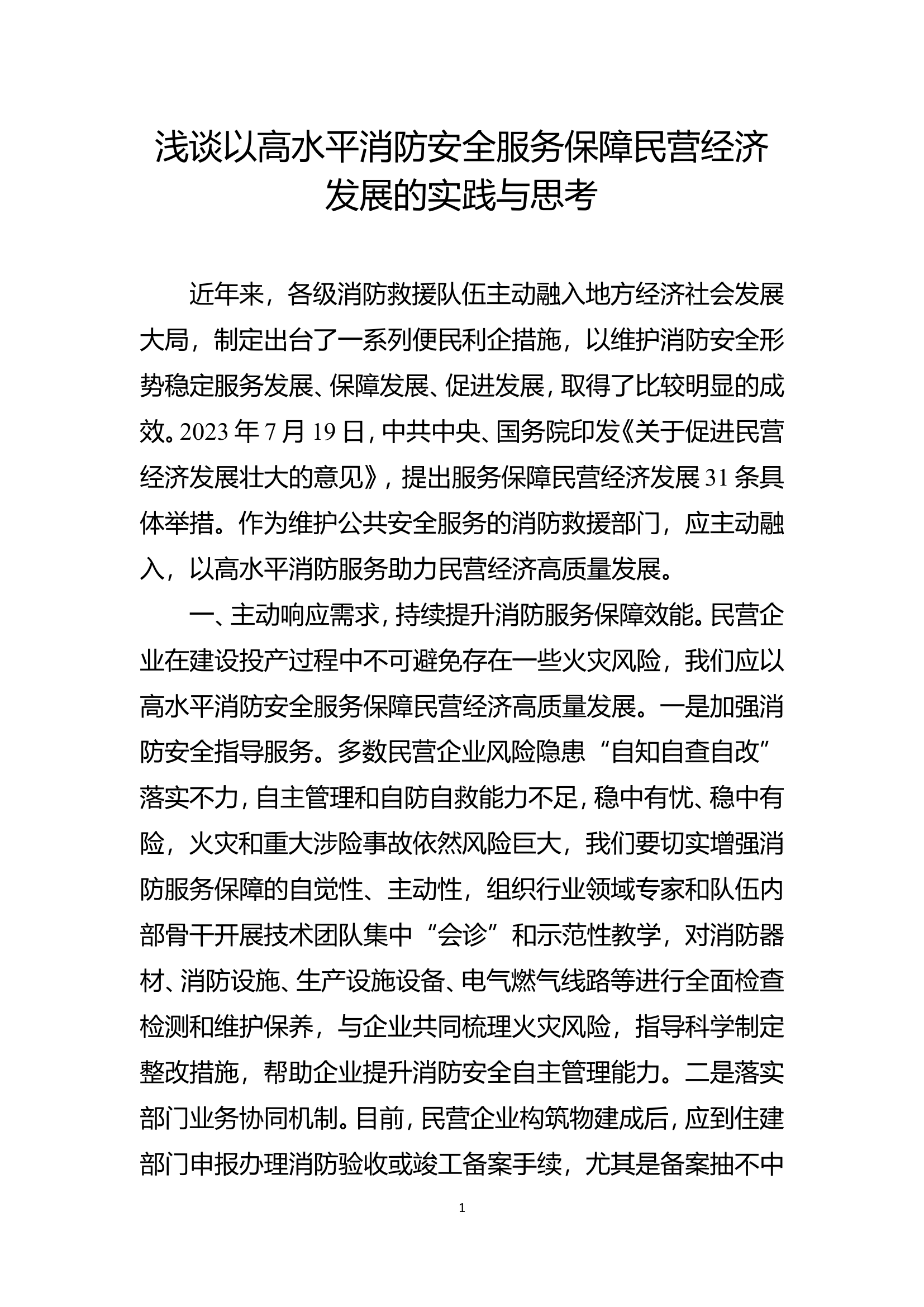 浅谈以高水平消防安全服务保障民营经济发展的实践与思考.doc 第1页