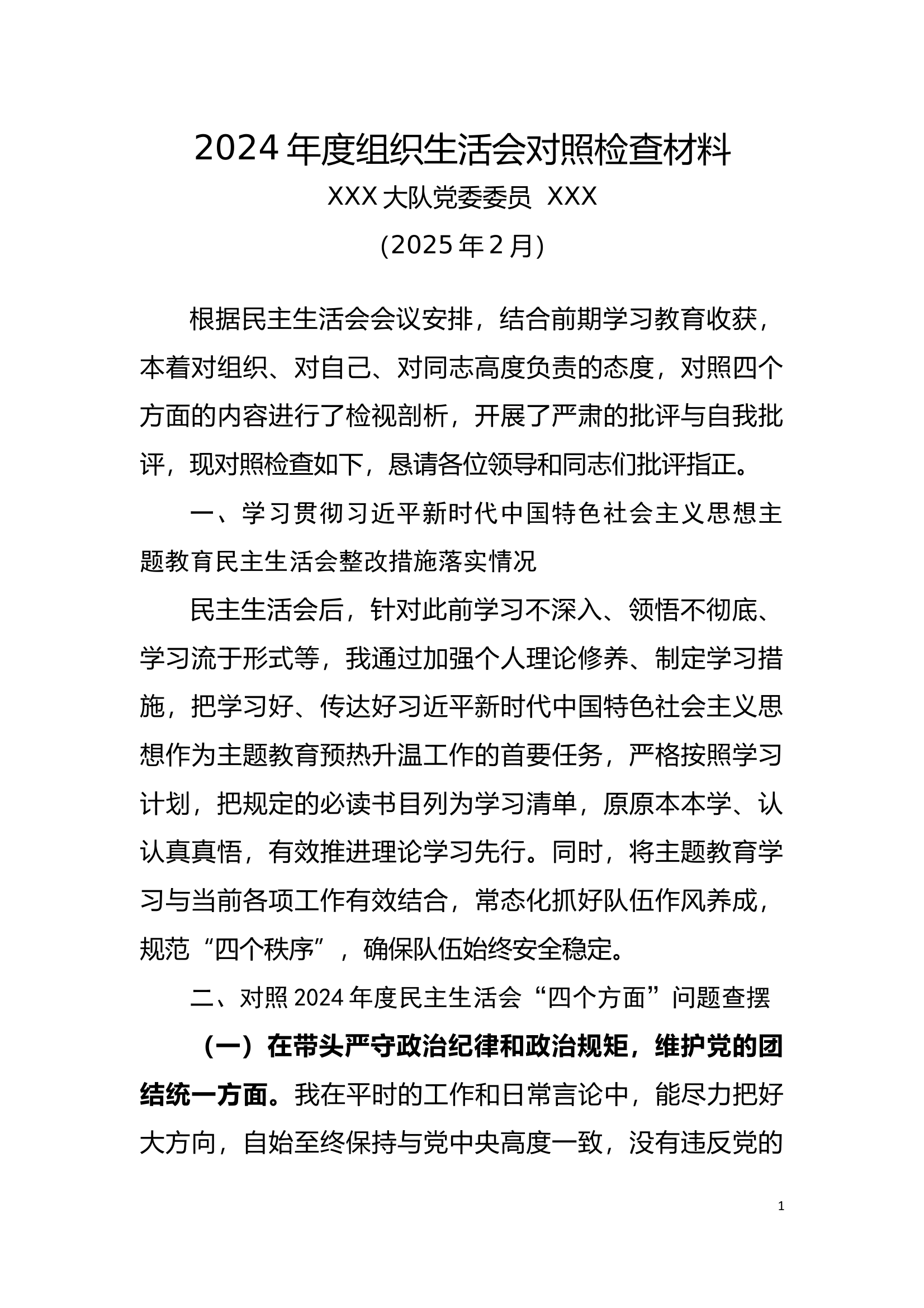 大队党委委员2024年度组织生活会对照检查材料 第1页