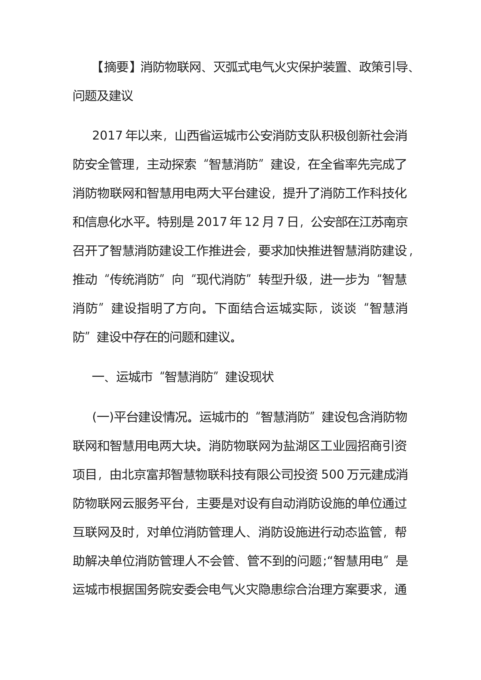 精品：浅谈“智慧消防”建设面临的问题和对策.docx 第1页