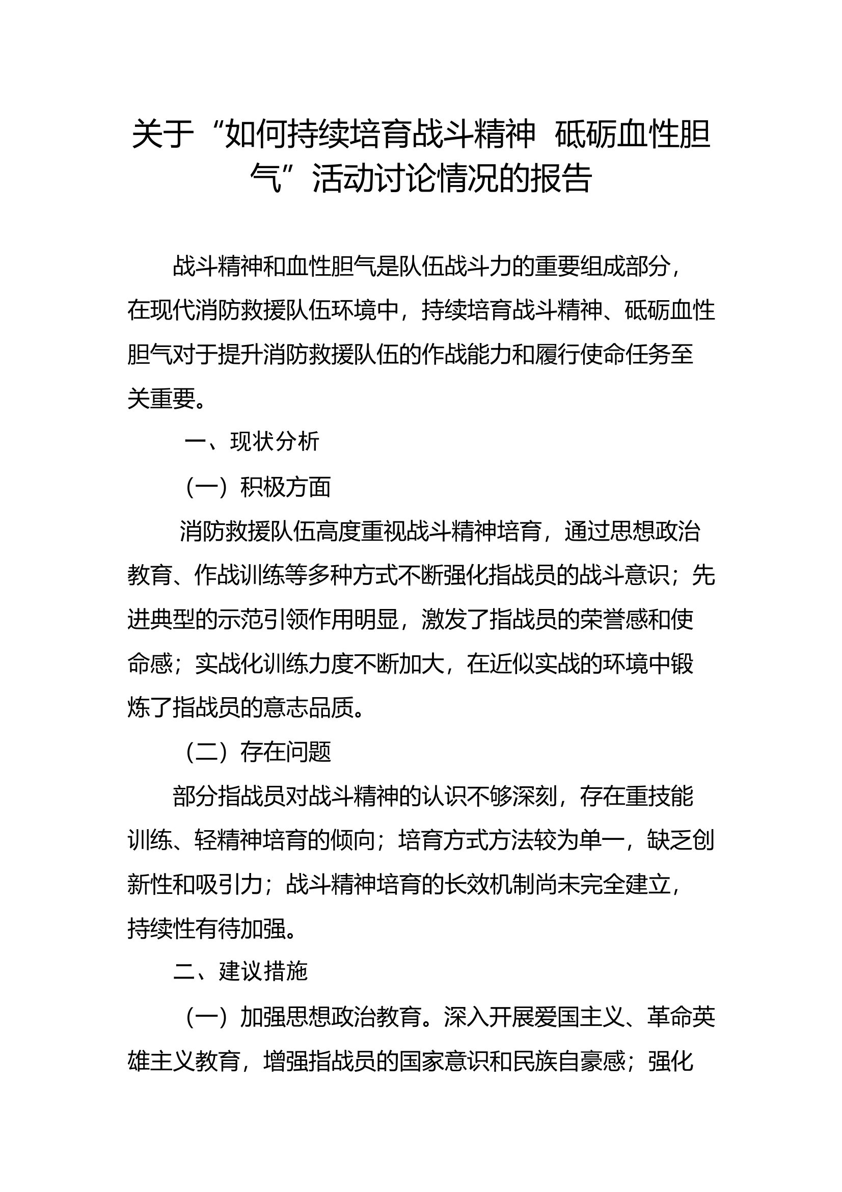 关于如何持续培育战斗精神砥砺血性胆气的调研报告 第1页