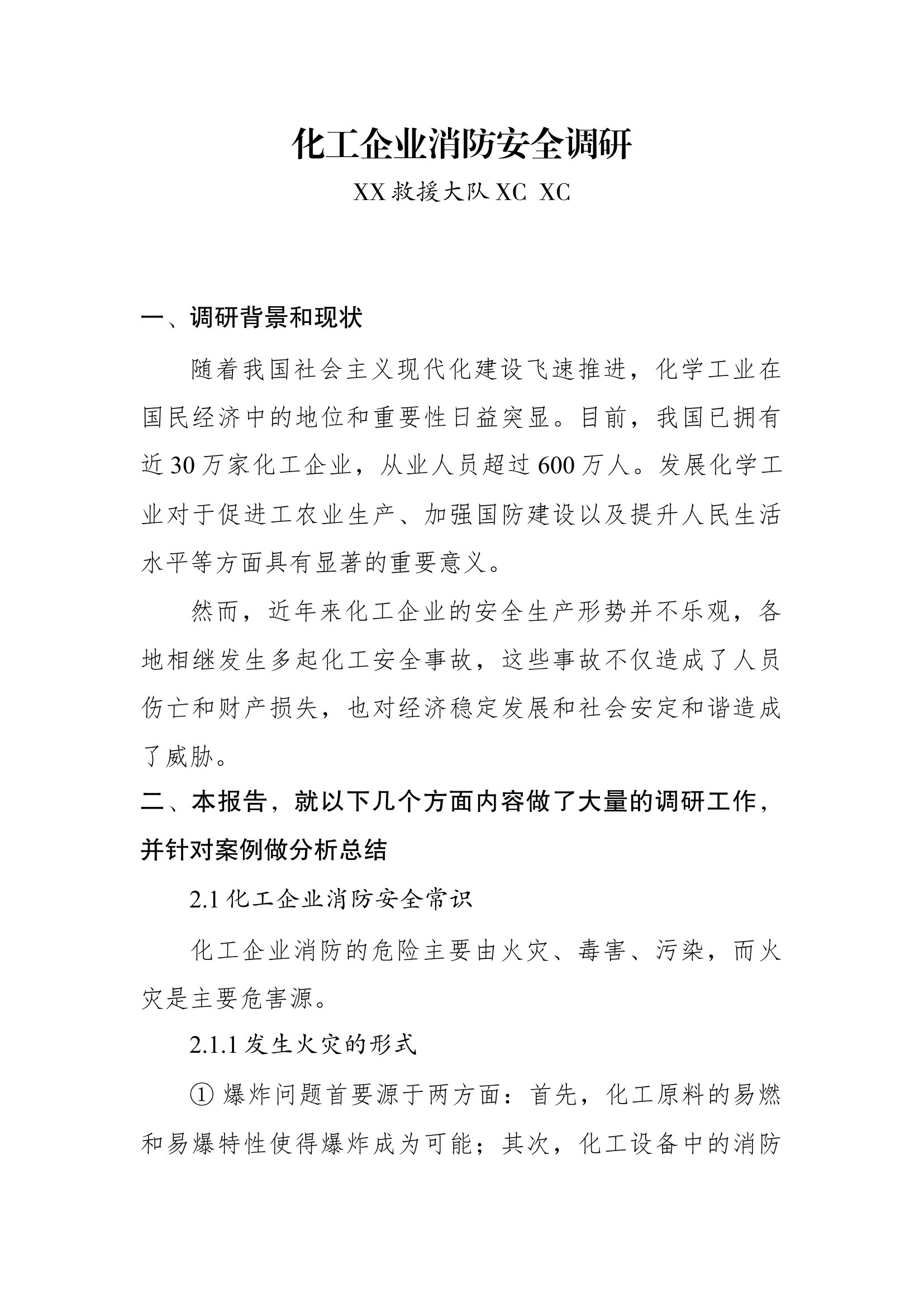 化工企业消防安全调研.docx 第1页
