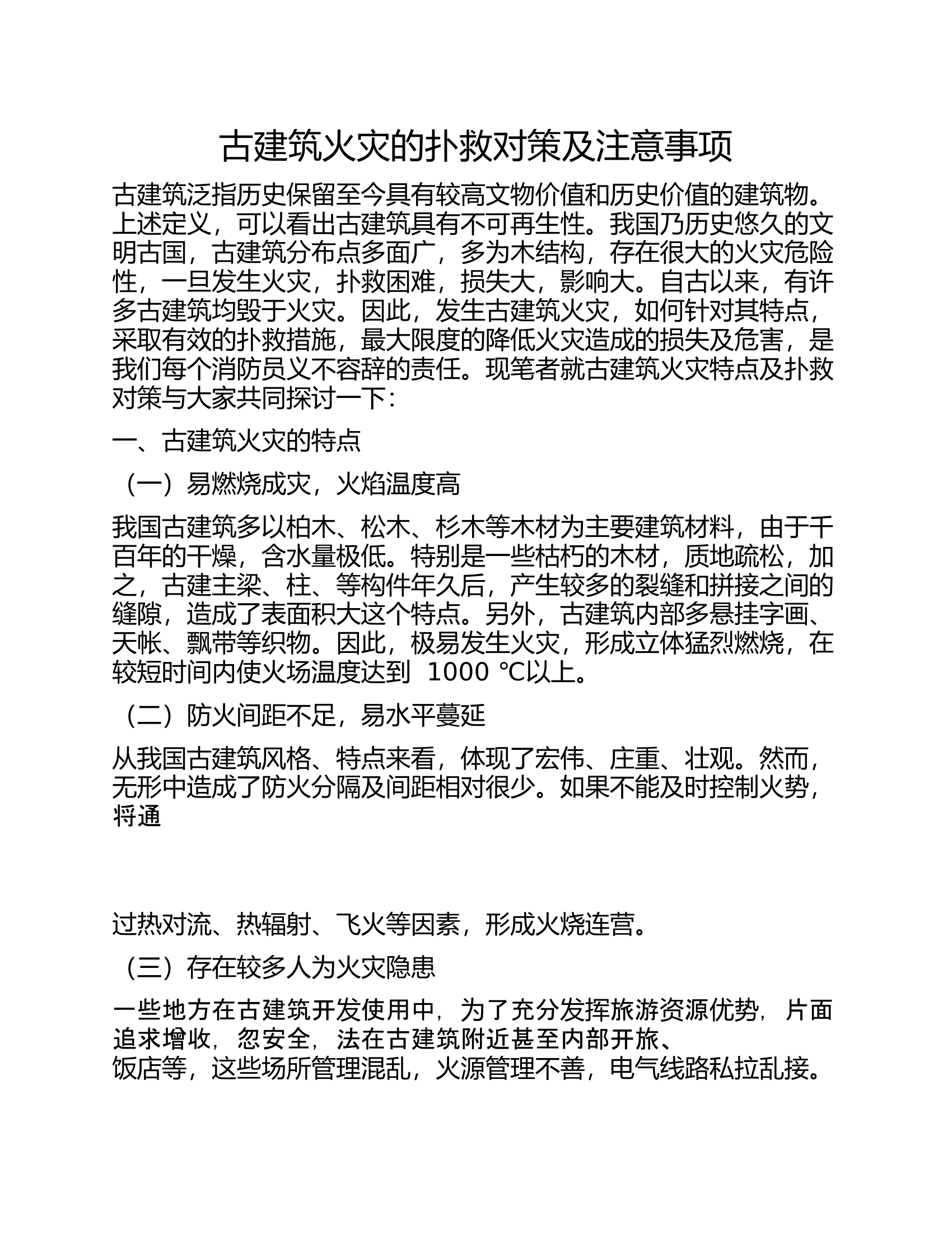    古建筑火灾的扑救对策及注意事项.docx 第1页