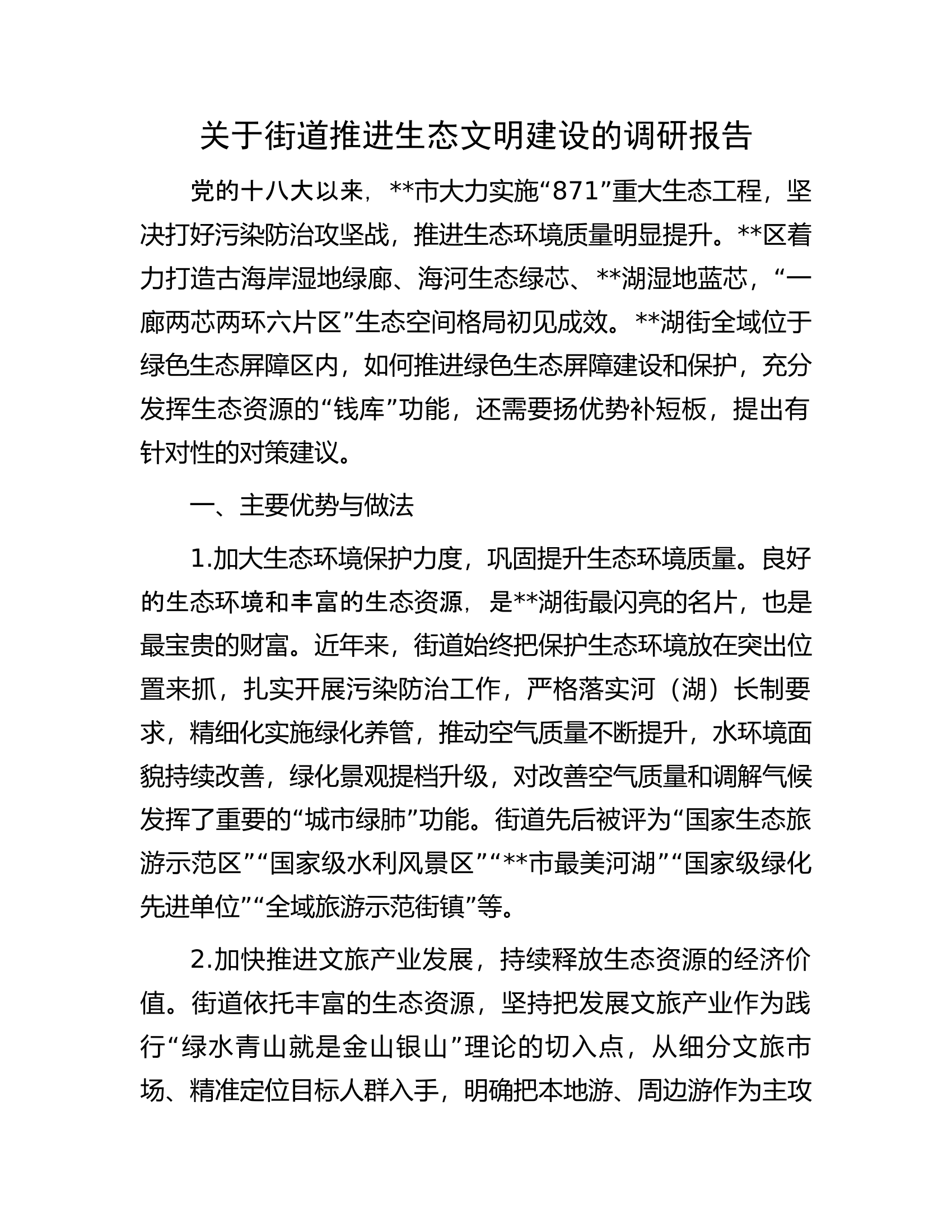 关于街道推进生态文明建设的调研报告.docx 第1页