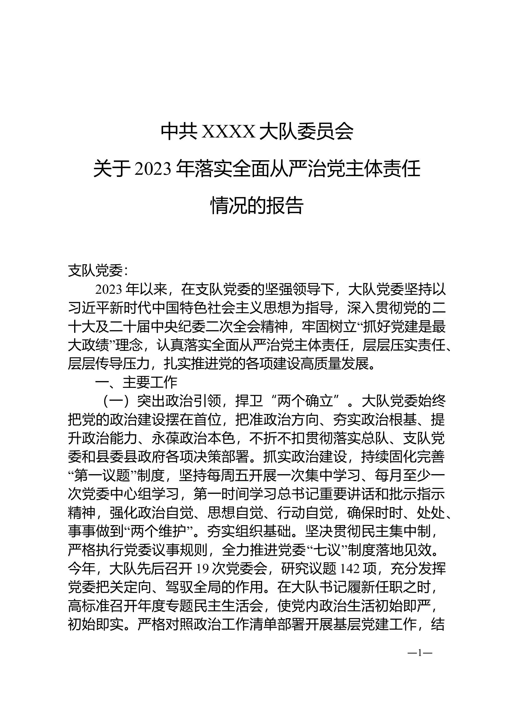 中共XX县消防救援大队委员会关于2023年落实全面从严治党主体责任情况的报告.doc 第1页