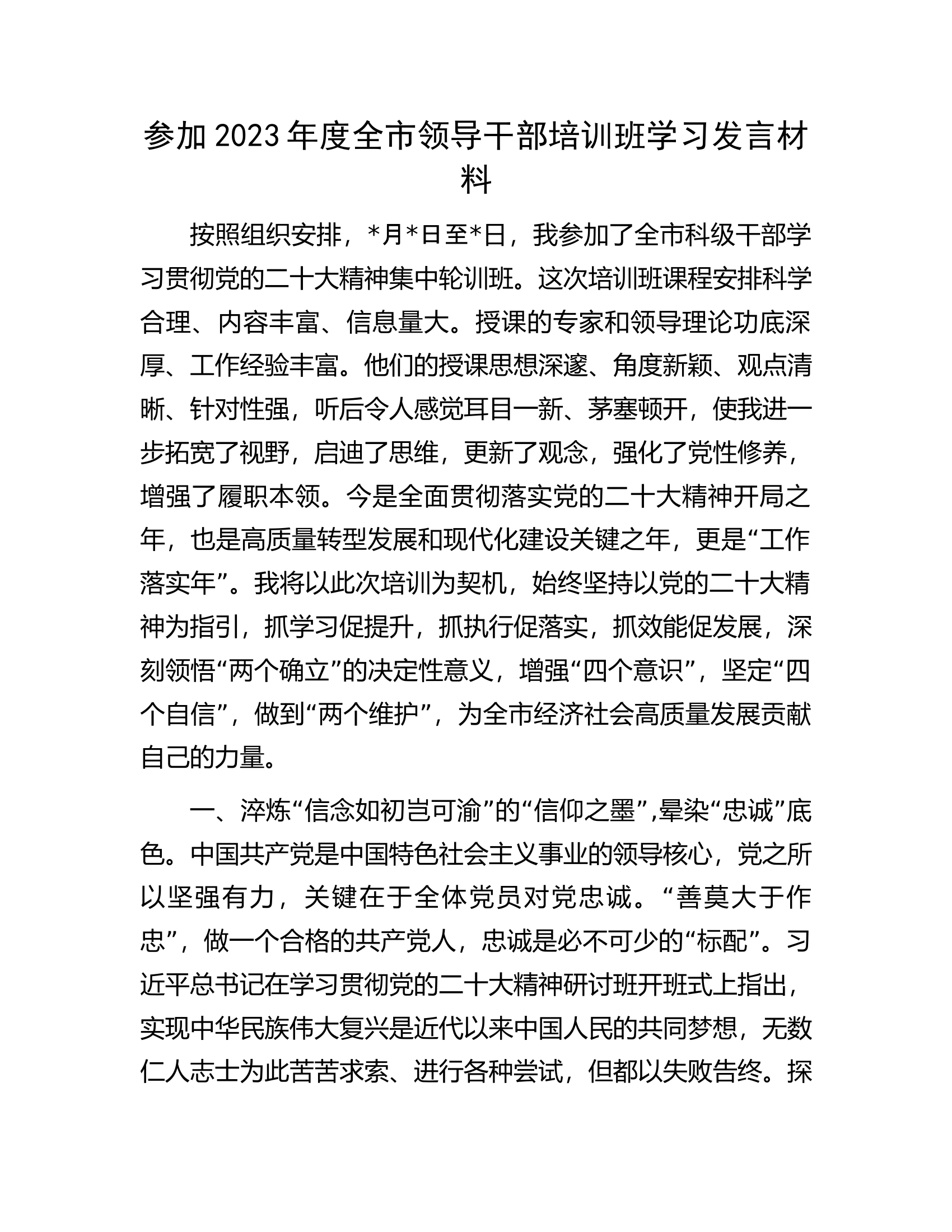 参加2023年度全市领导干部培训班学习发言材料.docx 第1页