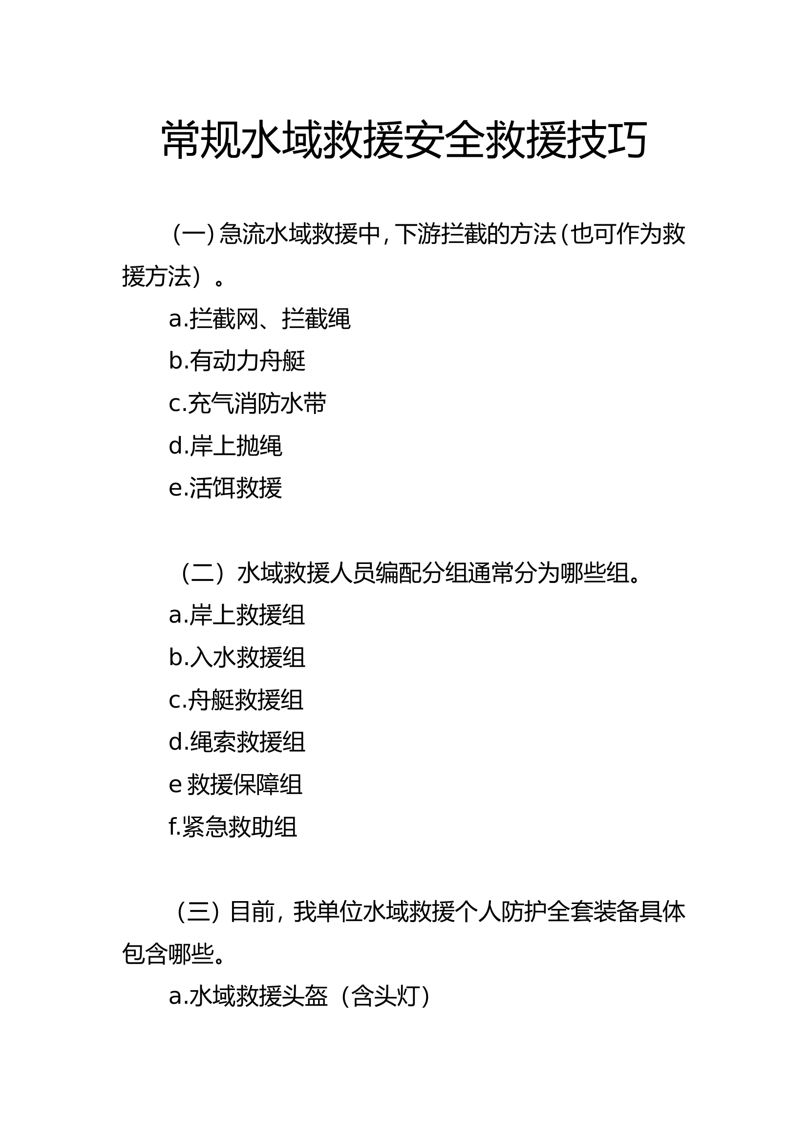 常规水域救援安全救援技巧.doc 第1页