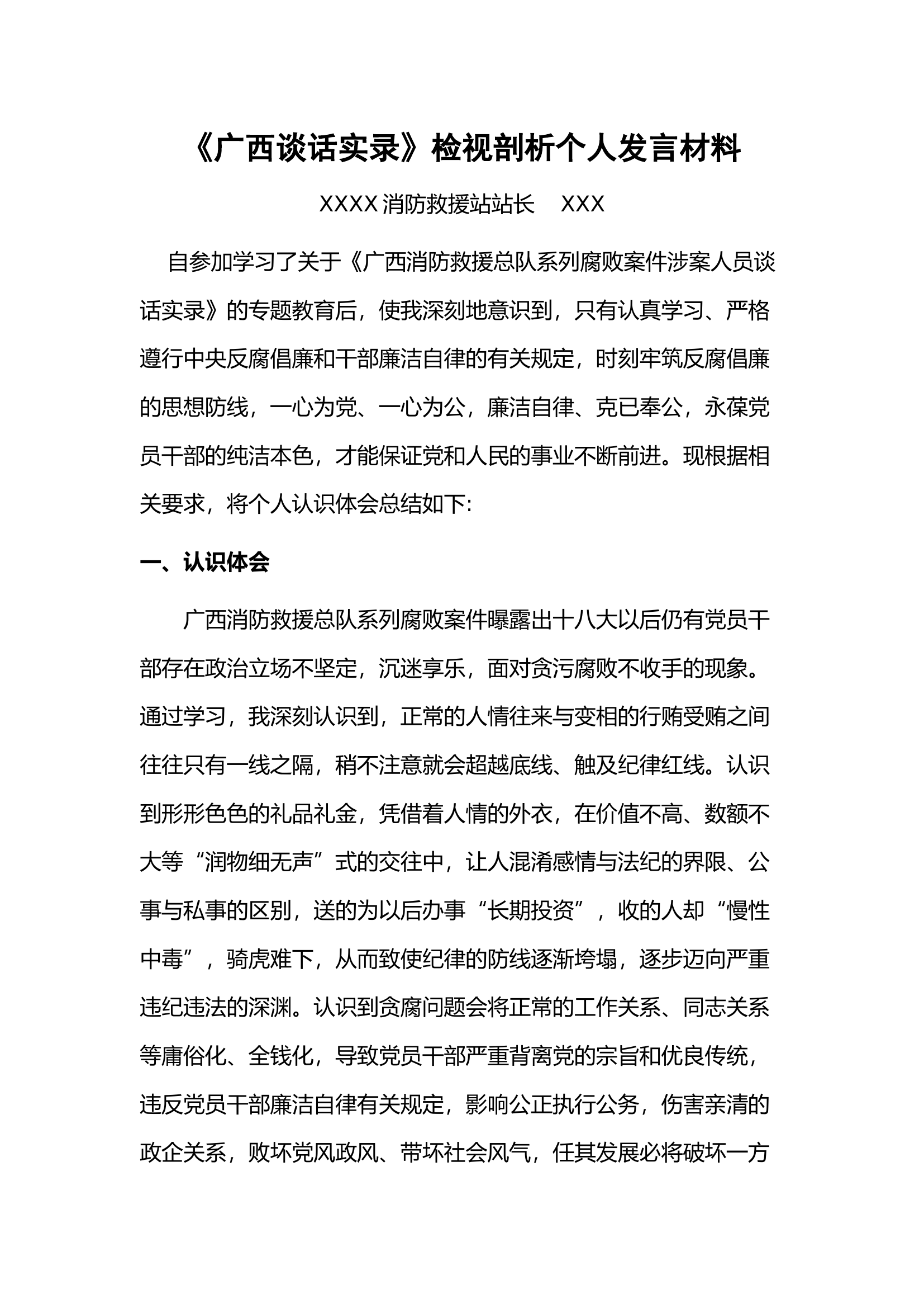 （中队级）《广西谈话实录》检视剖析个人发言材料 .docx 第1页
