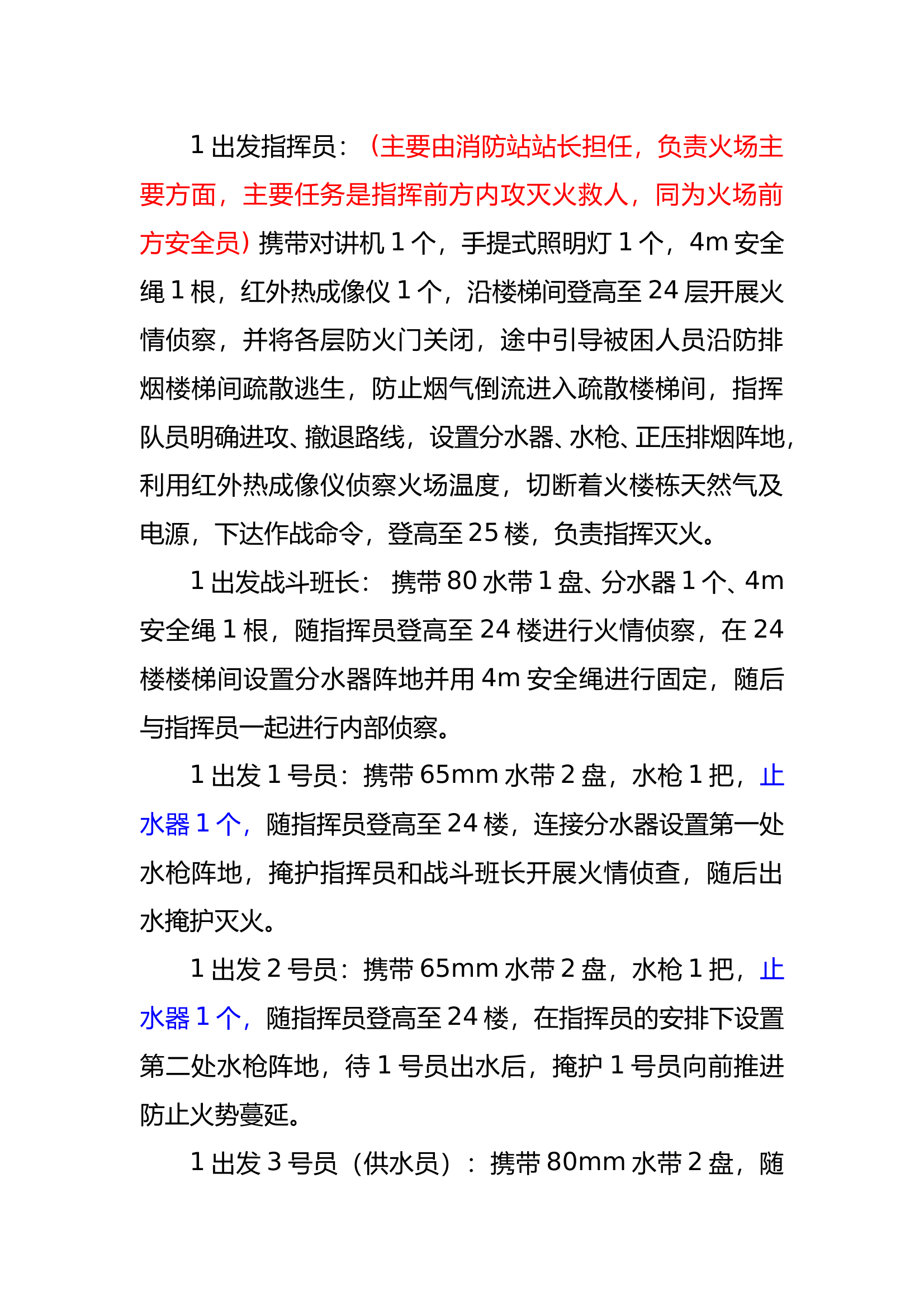 （自上而下）高层民宅建筑灭火救援作战编成doc - 副本 第2页