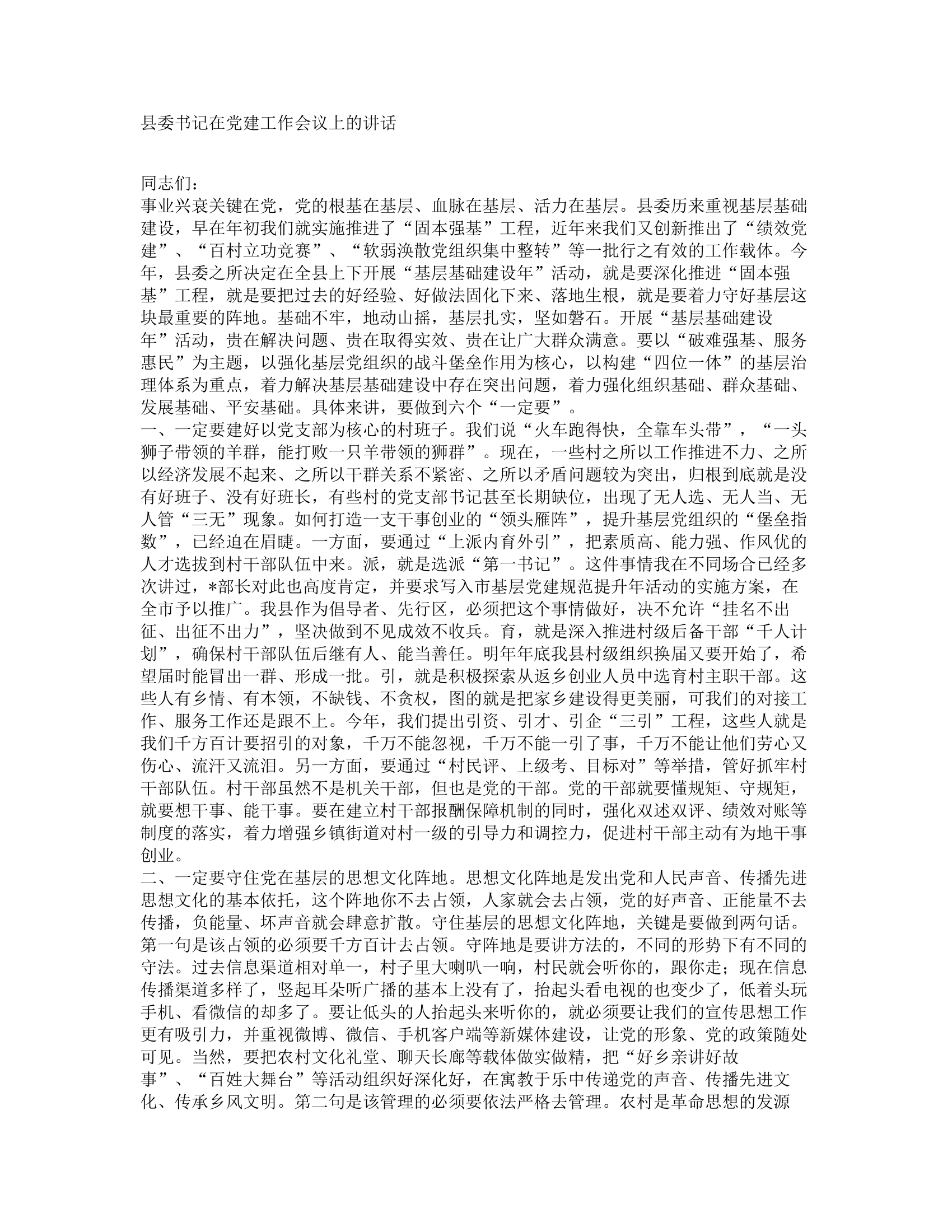县委书记在党建工作会议上的讲话.docx 第1页