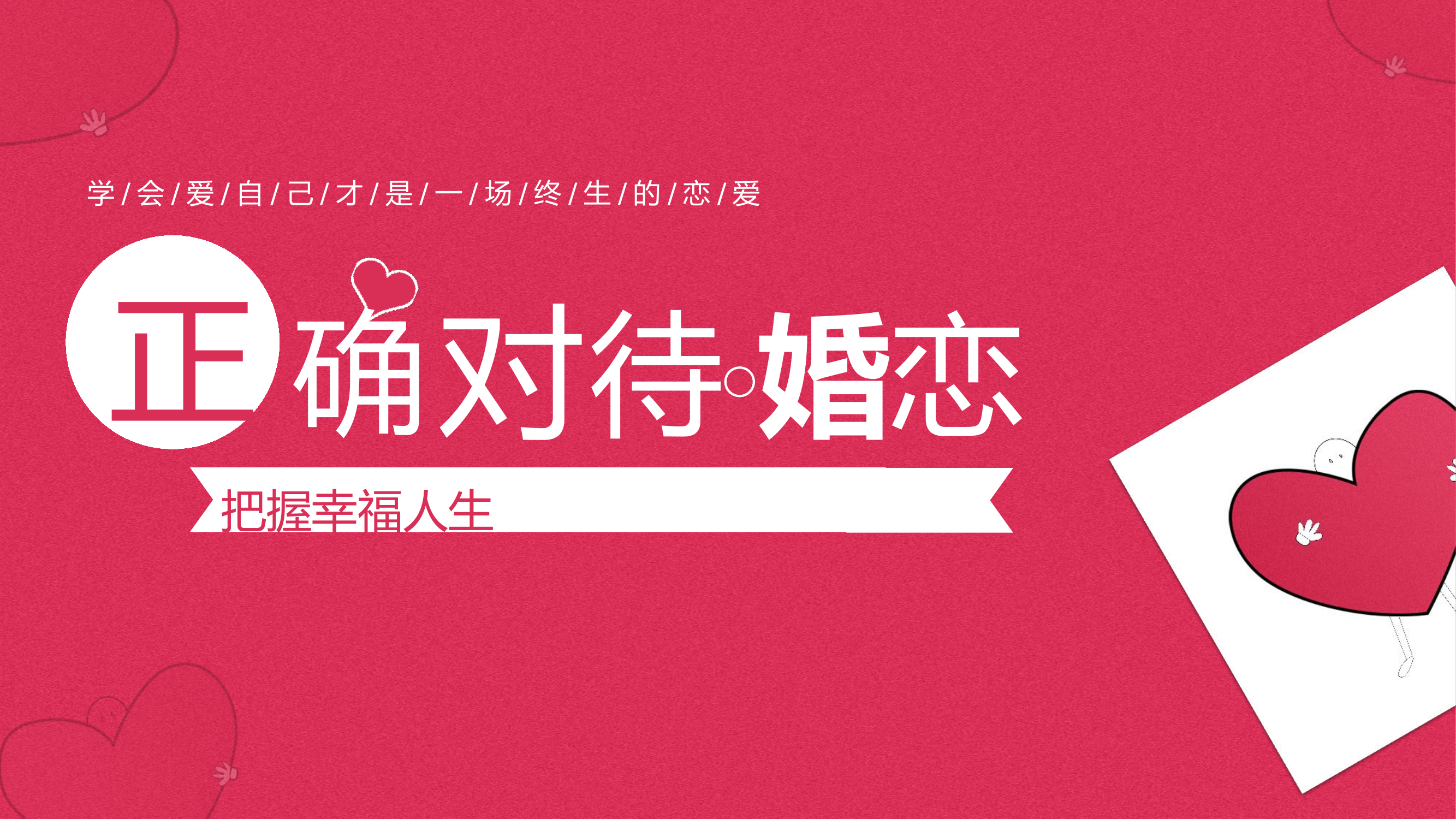 正确对待婚恋  把握幸福人生.pptx 第1页