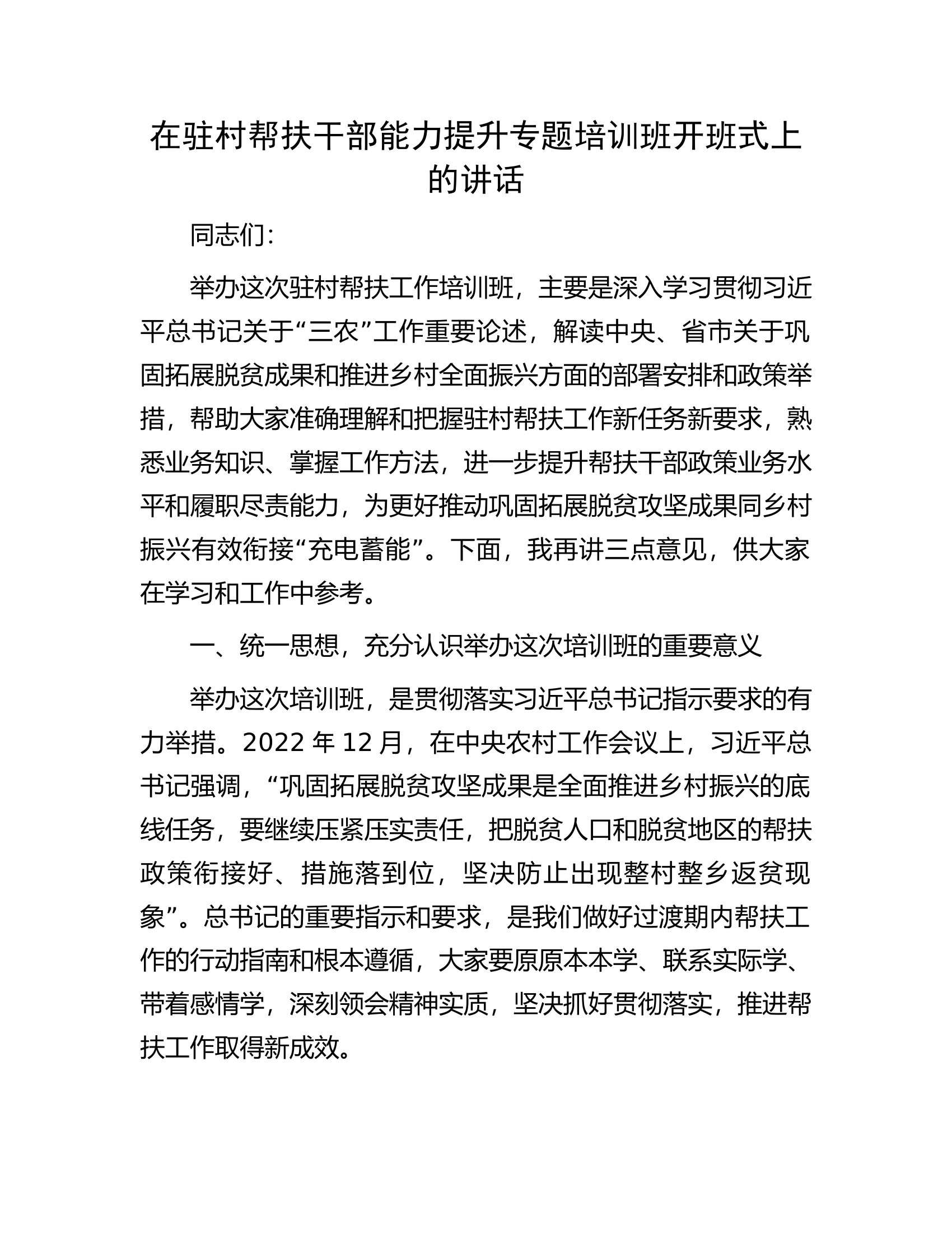 在驻村帮扶干部能力提升专题培训班开班式上的讲话.docx 第1页
