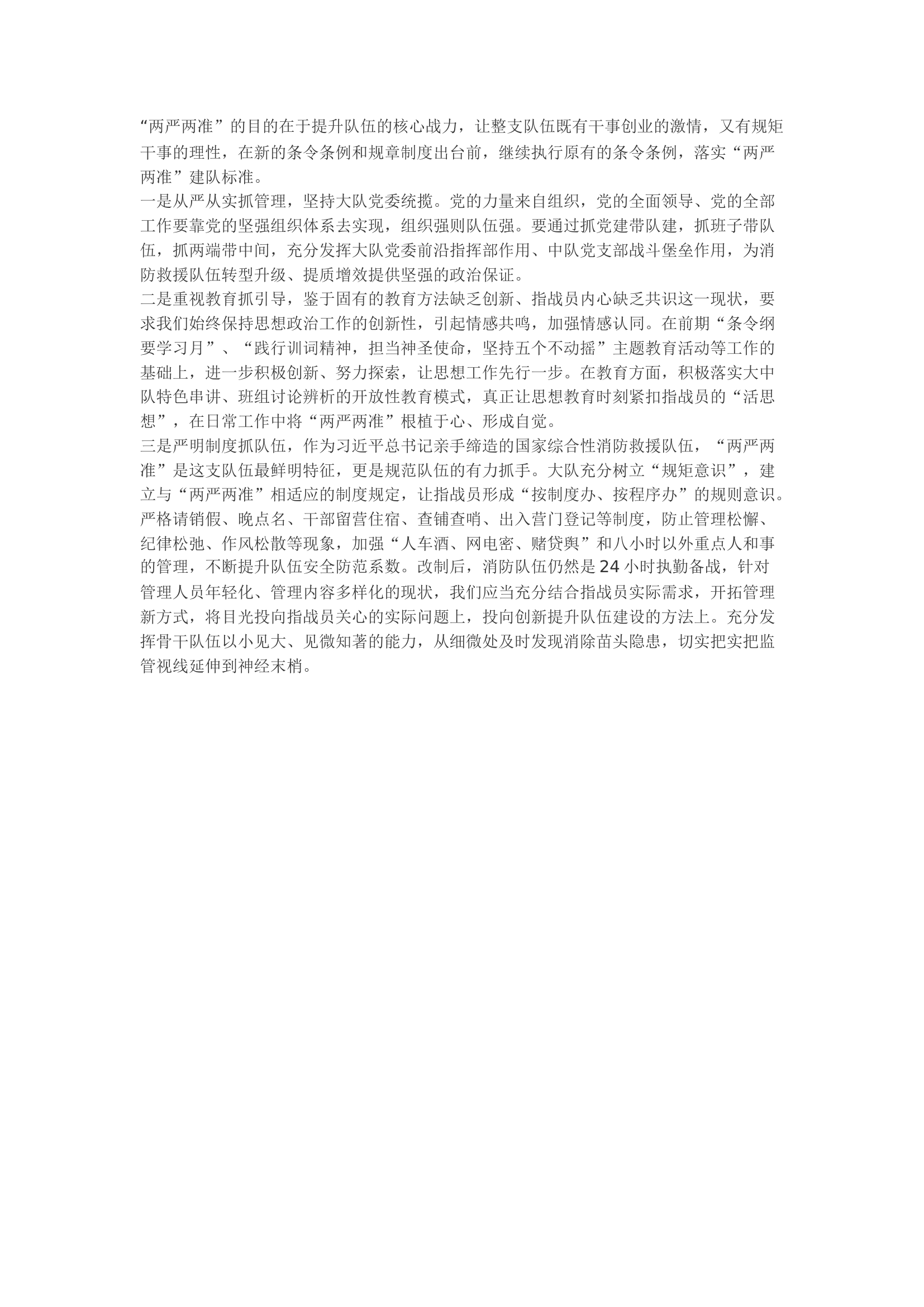 精品：b践行“两严两准”夯实队伍建设.docx 第2页